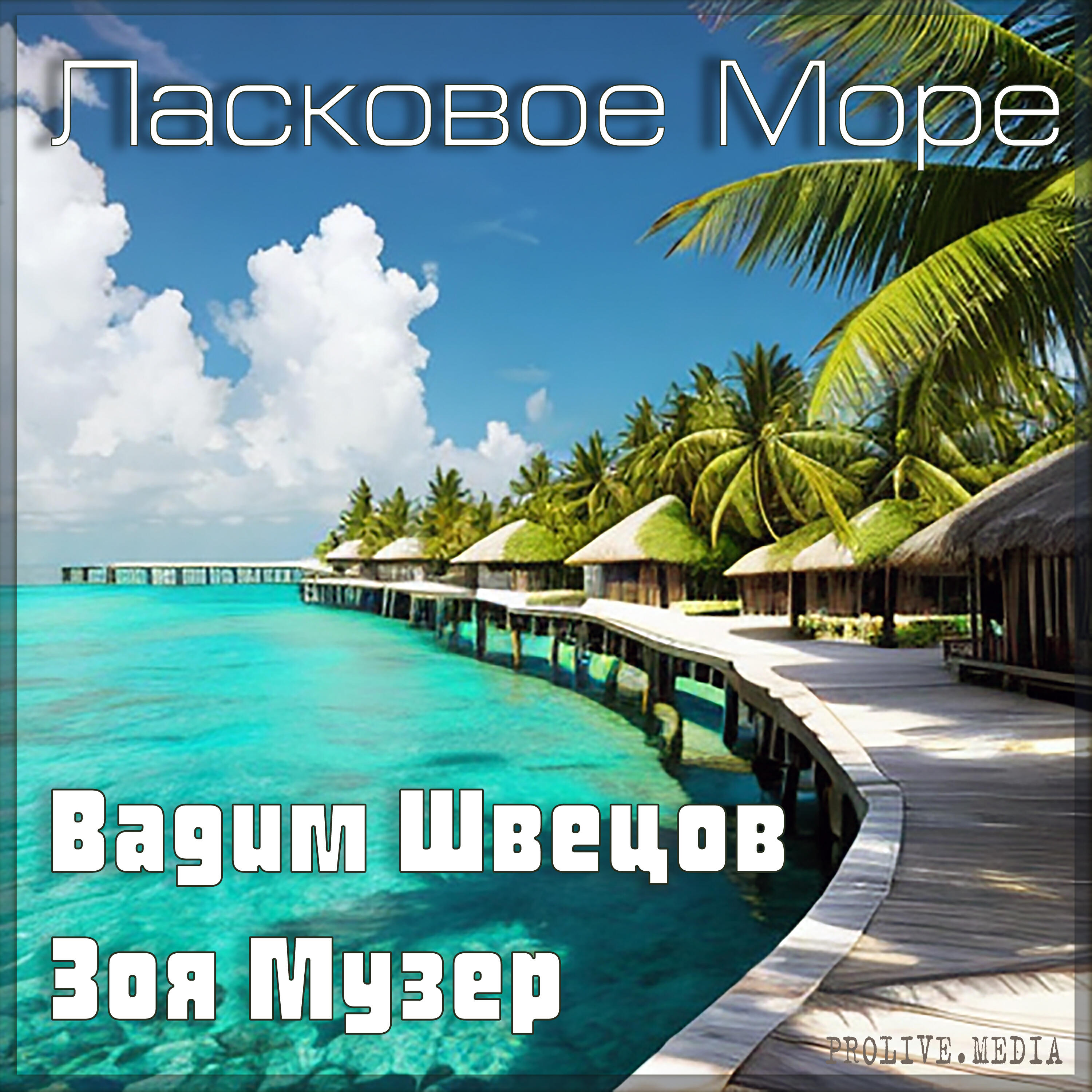Релиз Ласковое Море