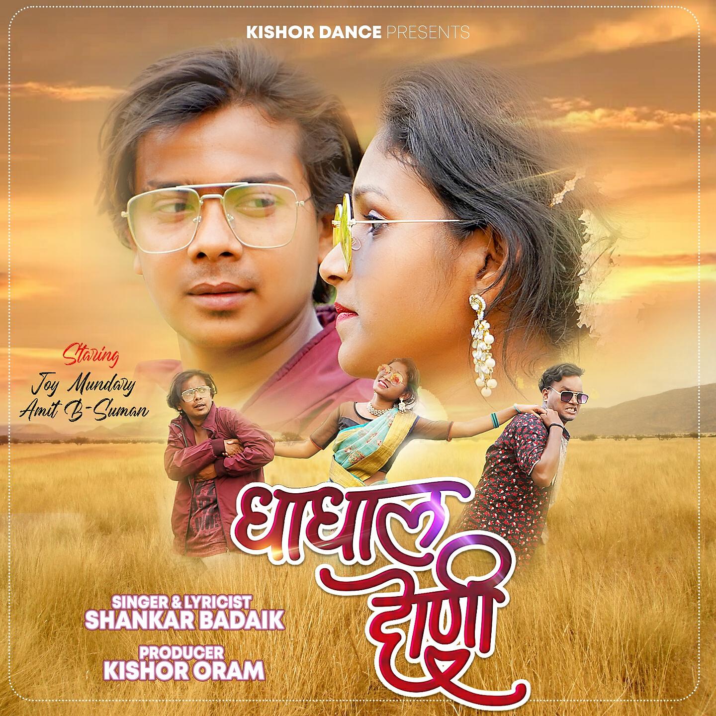Релиз DHADHAL CHHONI