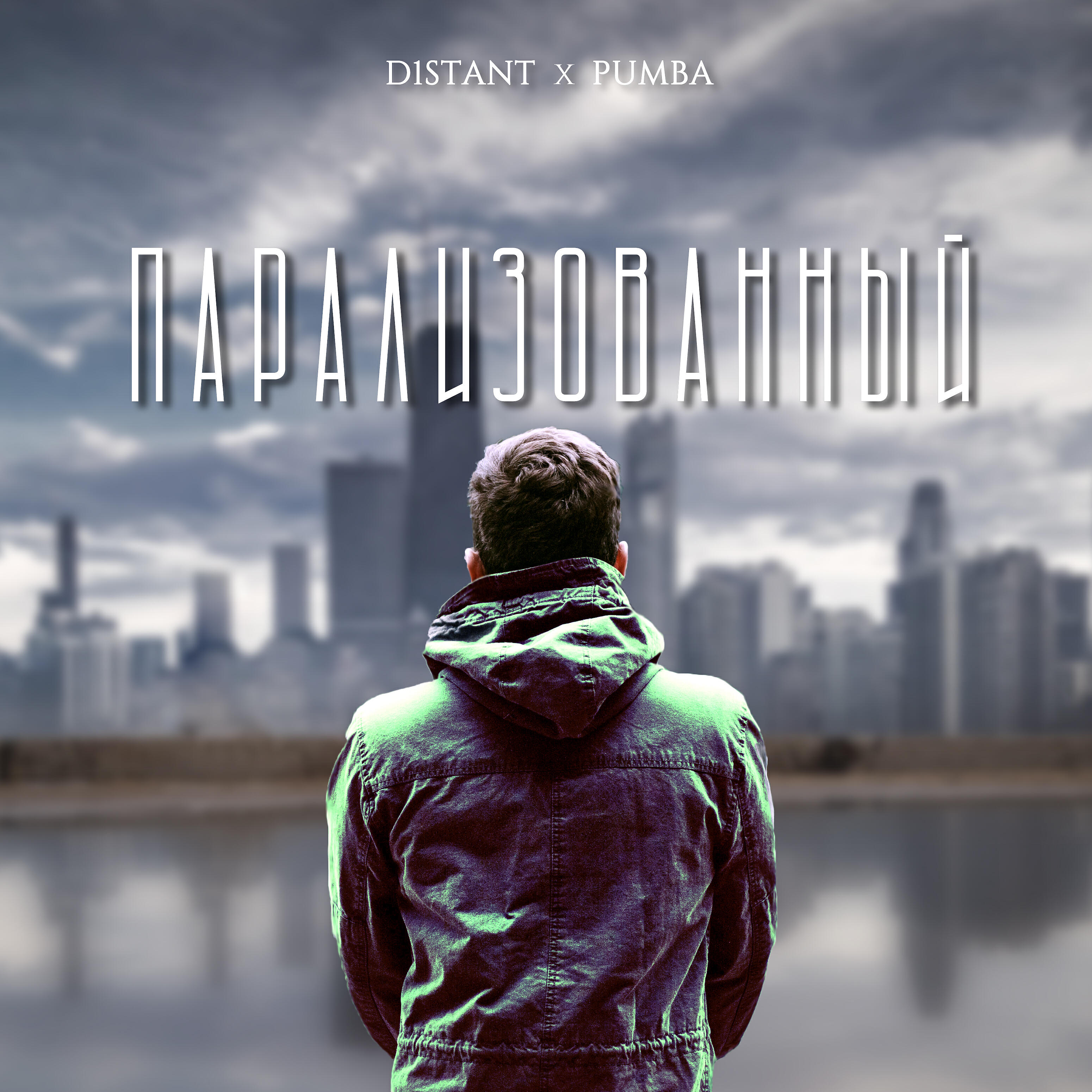 Релиз Парализованный