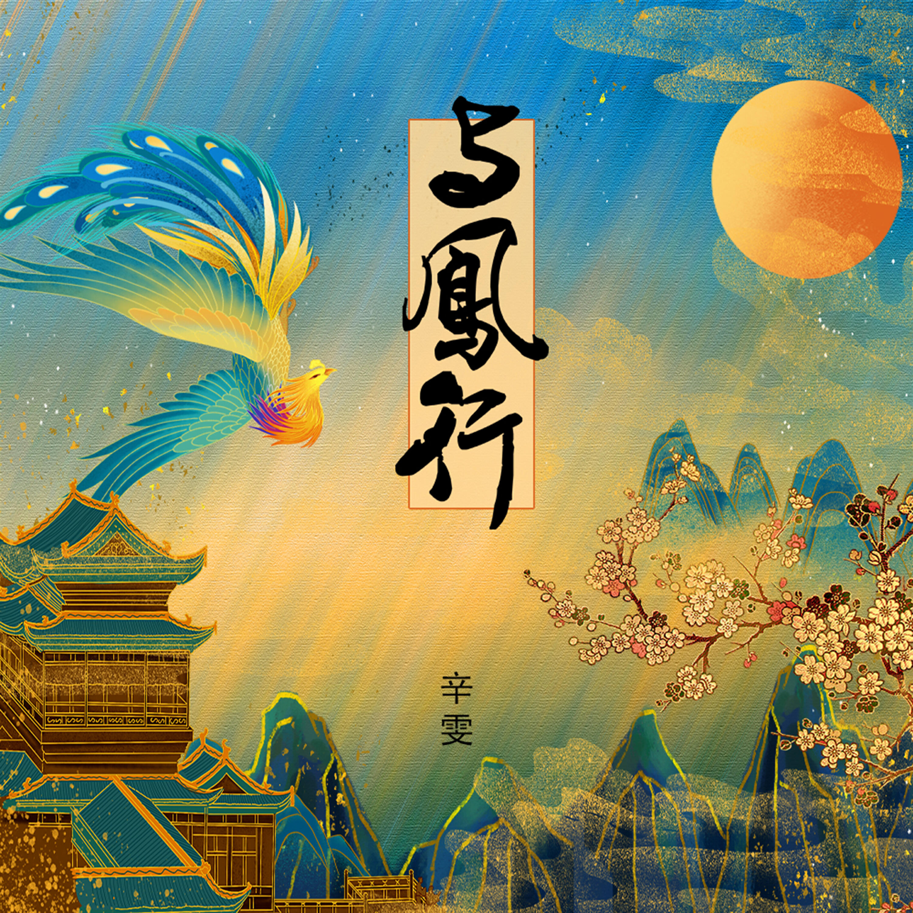 Релиз 与凤行