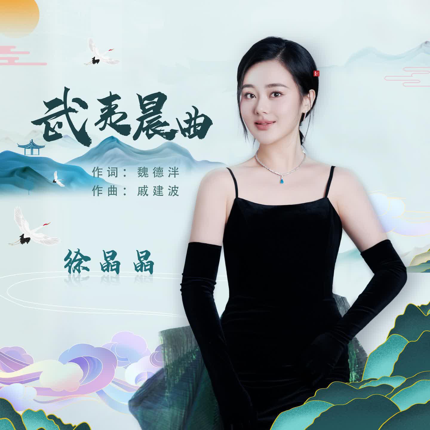 Релиз 武夷晨曲