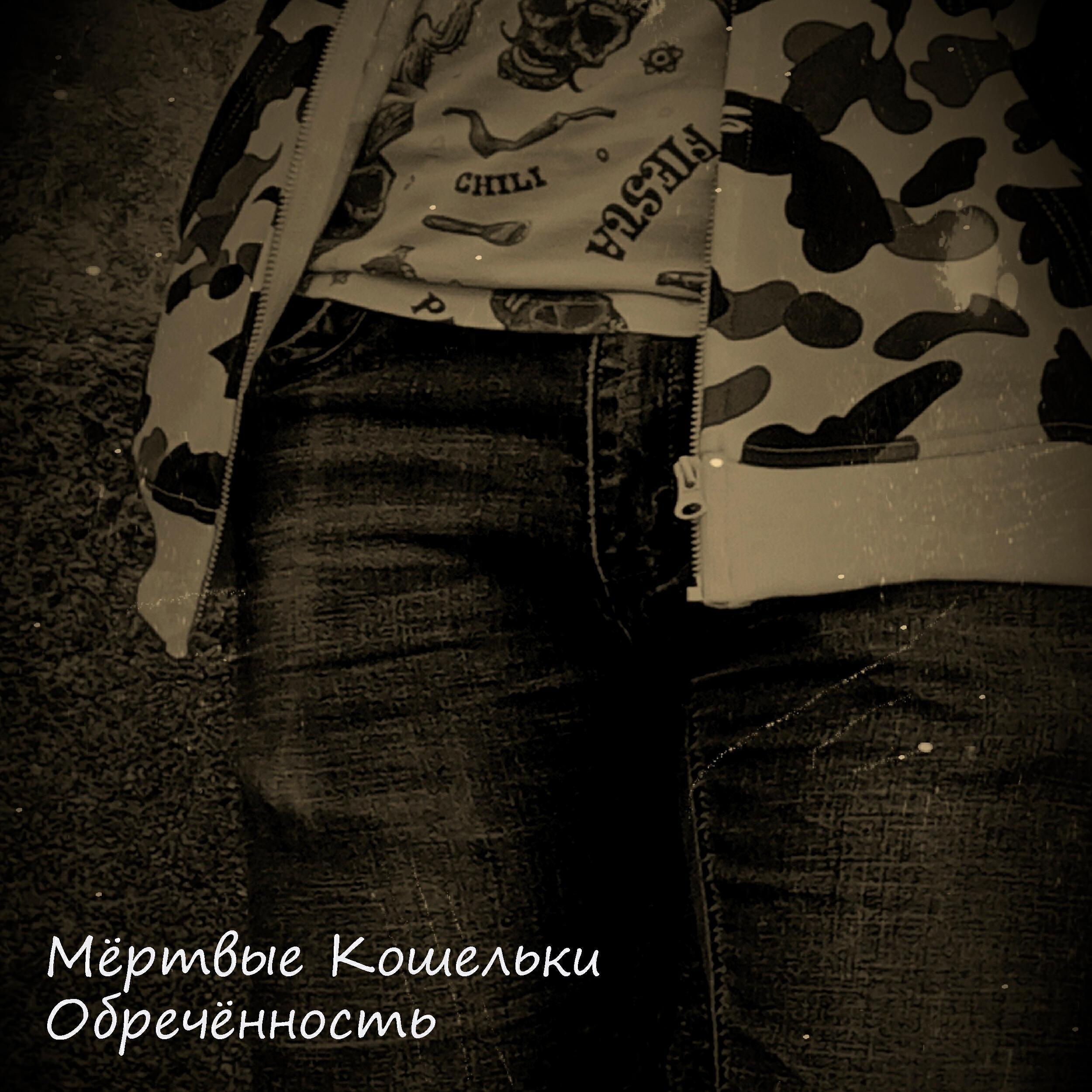 Мёртвые Кошельки