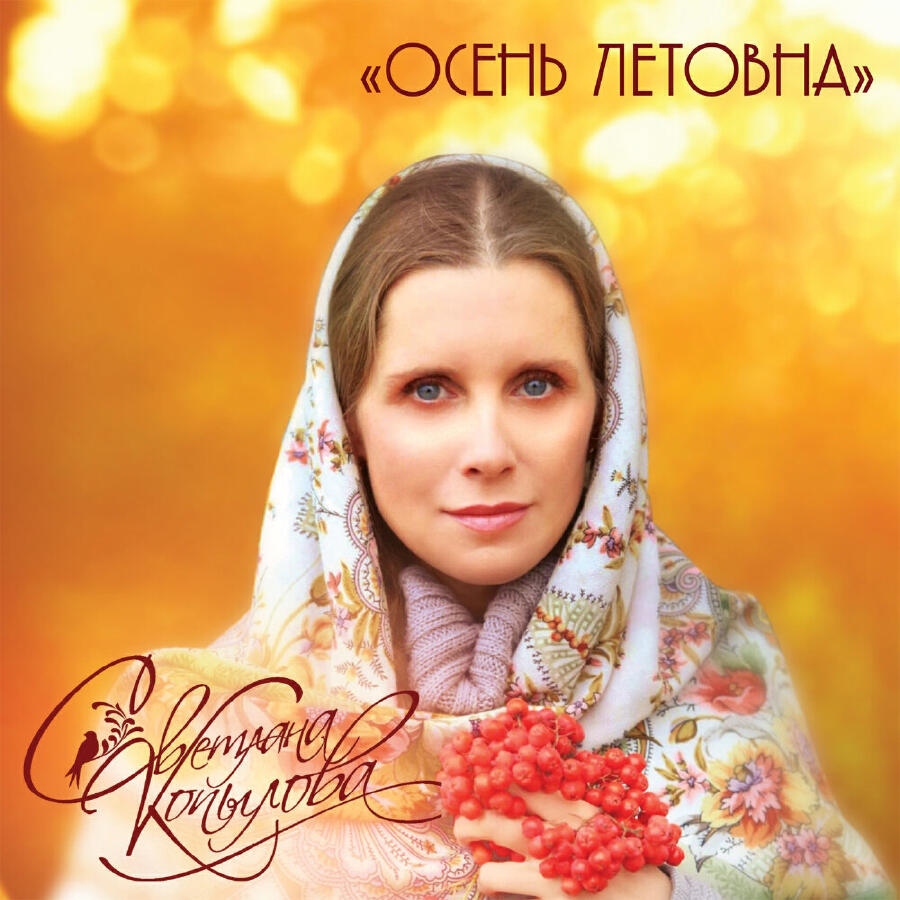 Релиз Осень Летовна