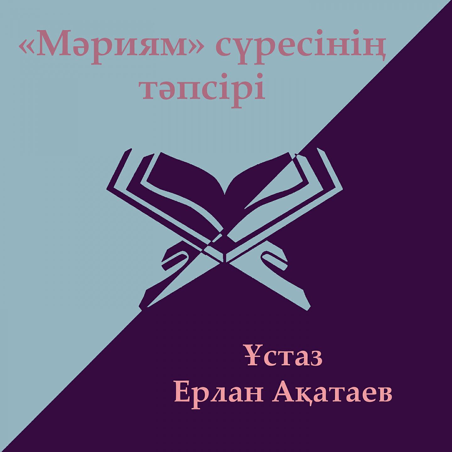 Релиз Мәриям Сүресі