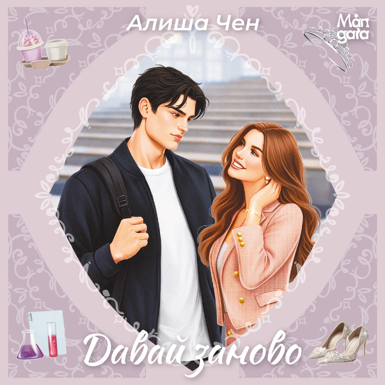 Книга Давай заново