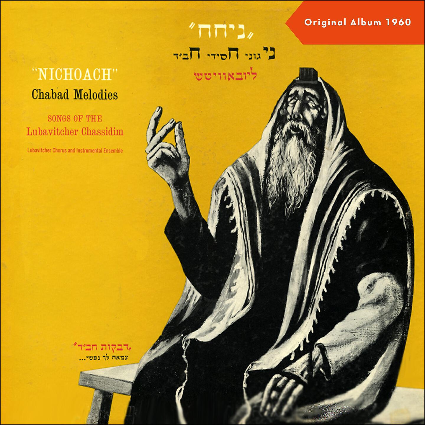 Релиз Nichoach - Chabad Melodies - Songs Of The Lubavitcher Chassidim