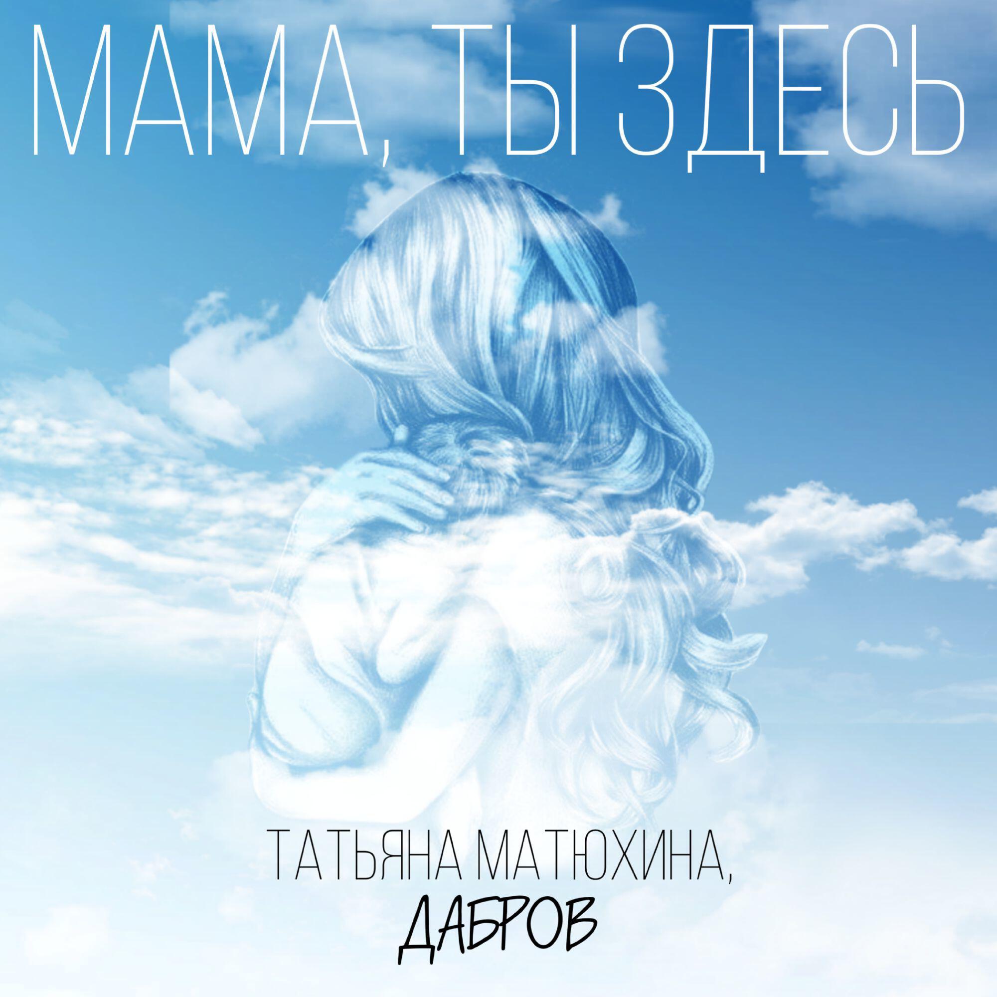 Релиз Мама, ты здесь
