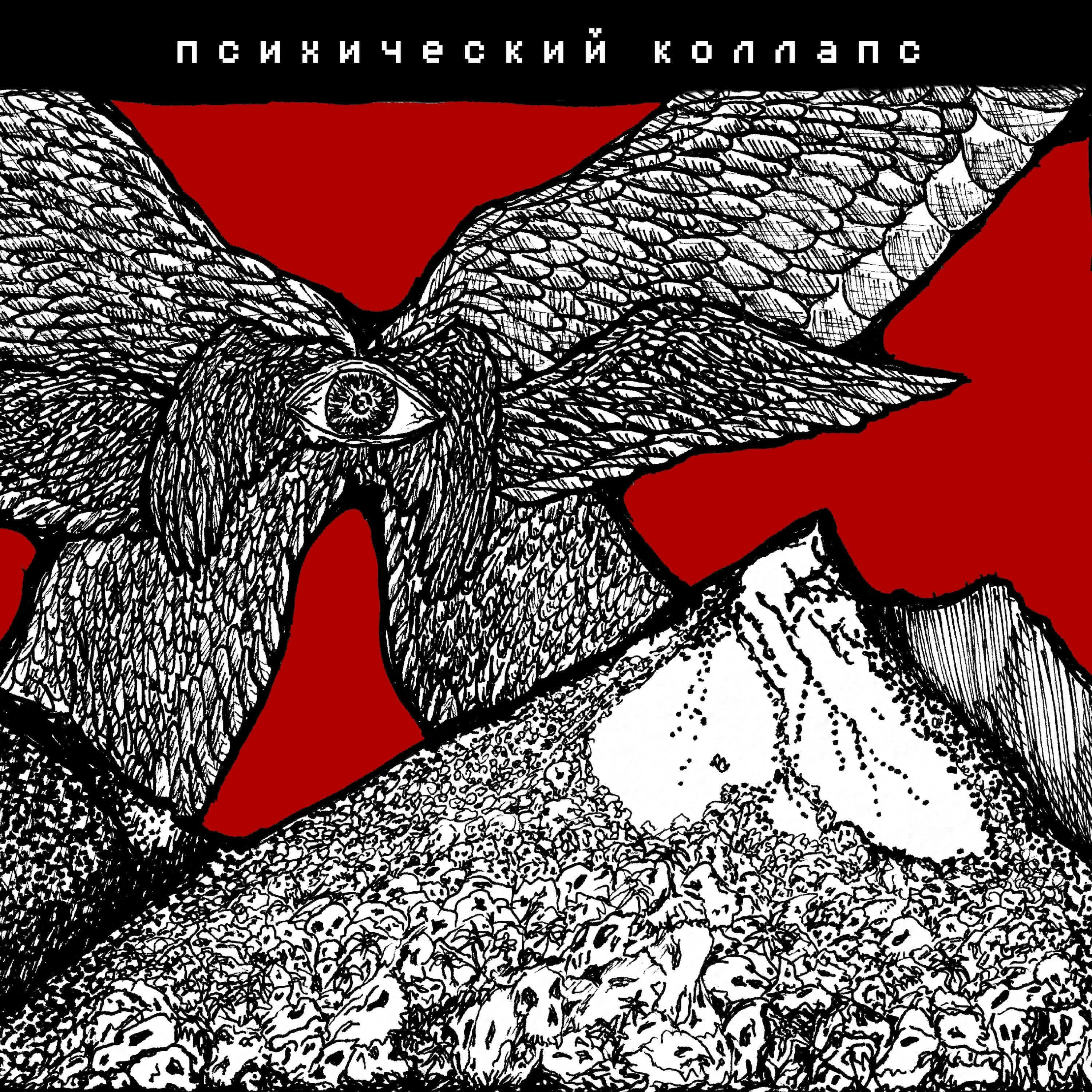 Релиз психический коллапс