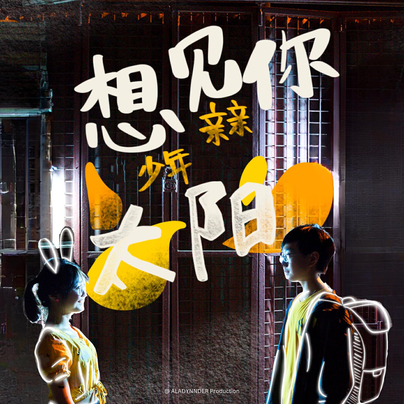 Релиз 想见你少年亲亲太阳