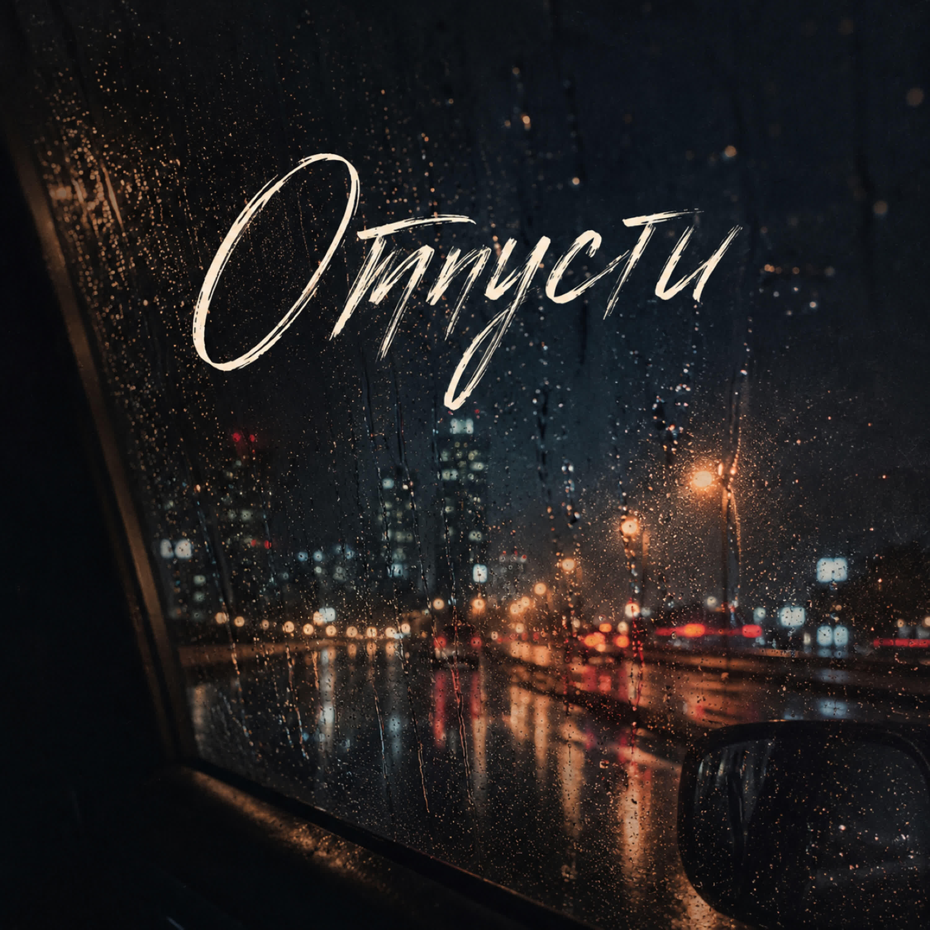 Релиз Отпусти