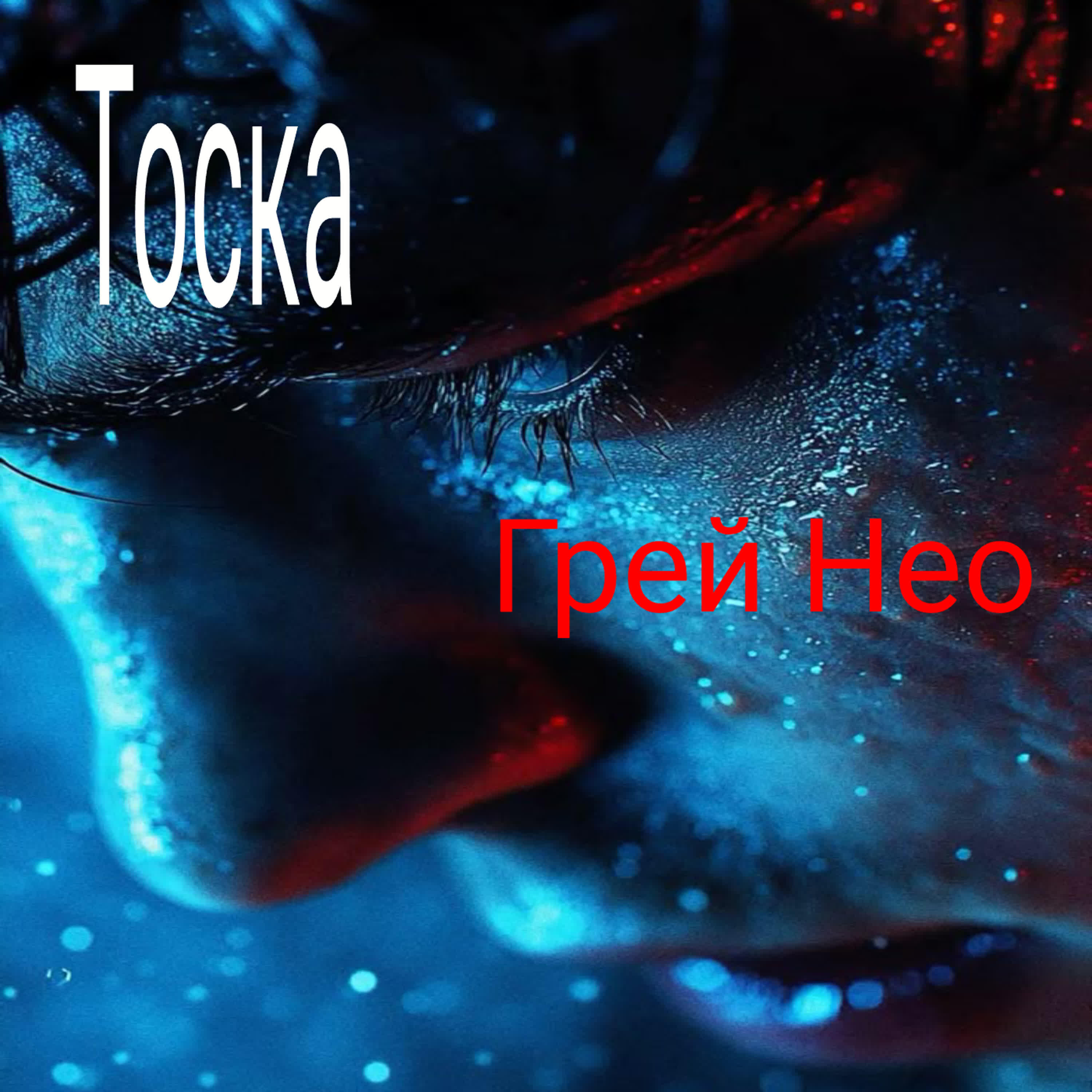 Релиз Тоска