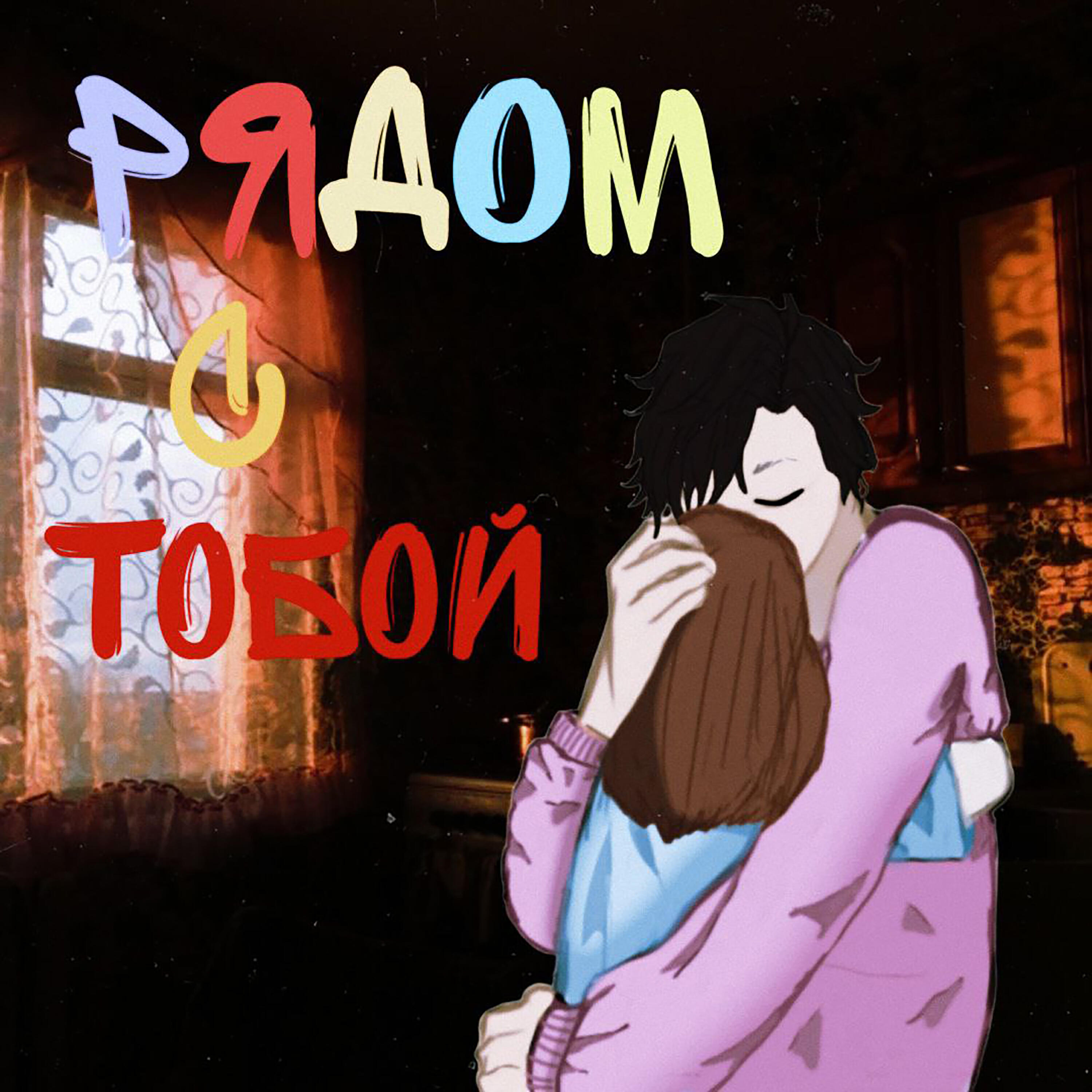 Постер альбома Рядом с Тобой