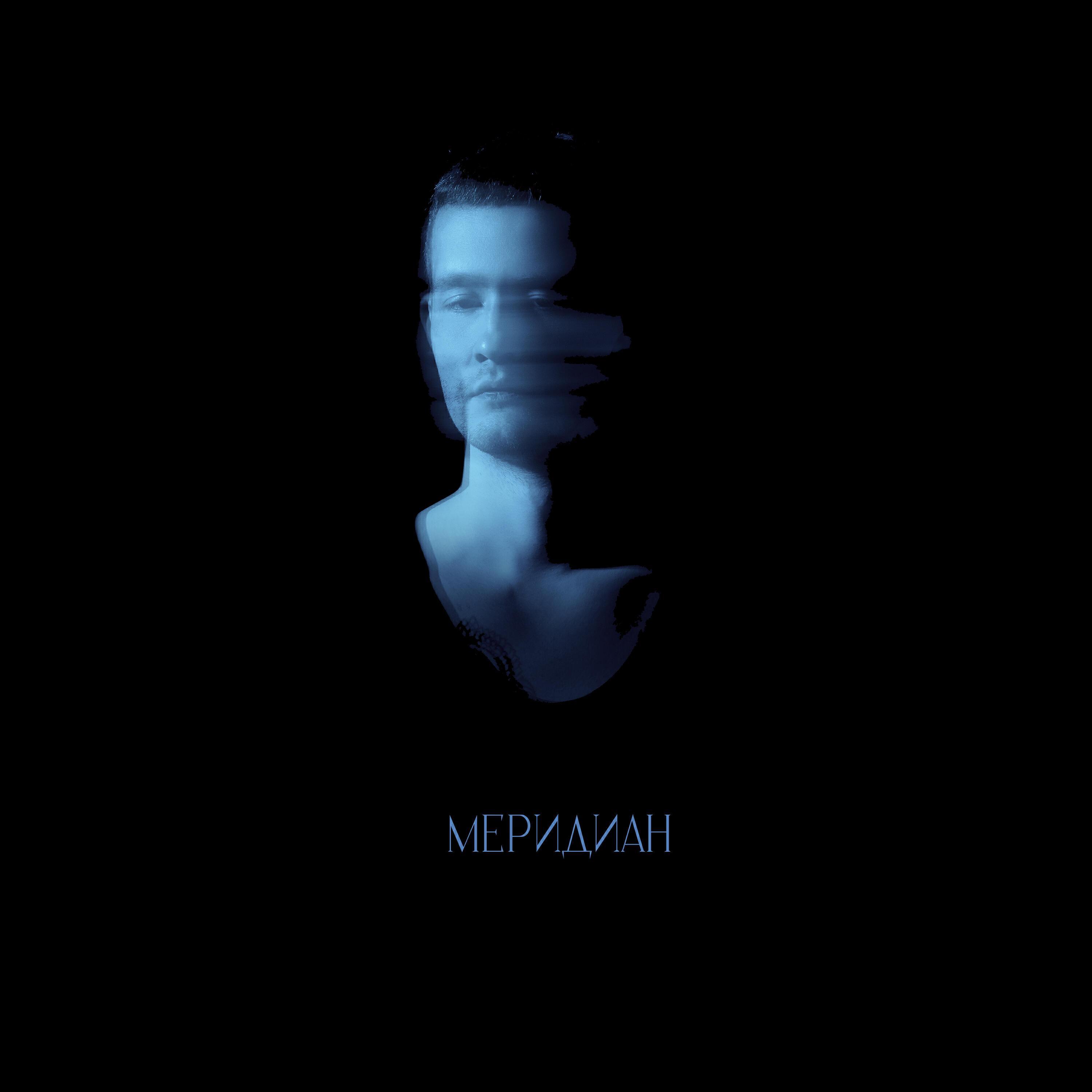 Постер альбома Меридиан