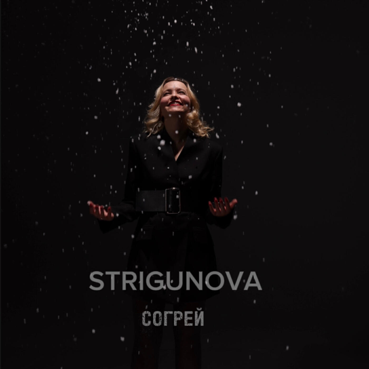 Релиз Согрей