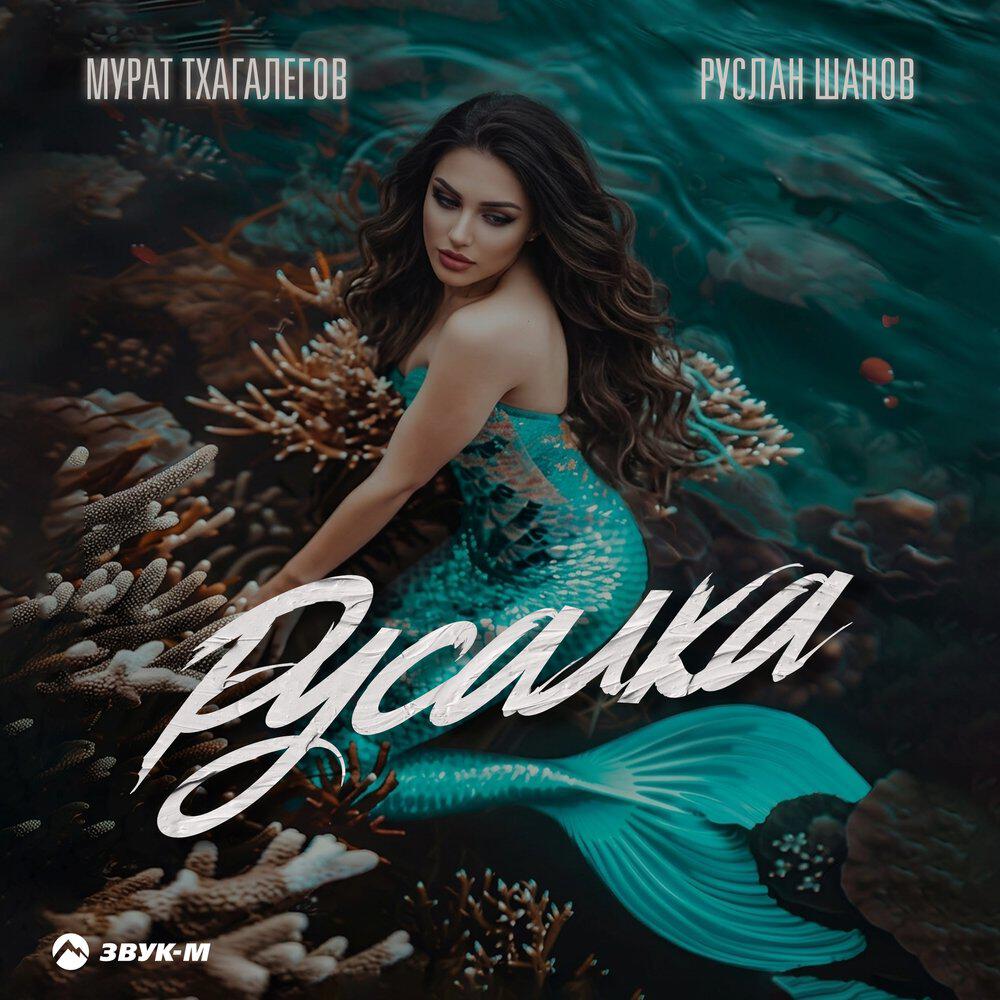 Релиз Русалка
