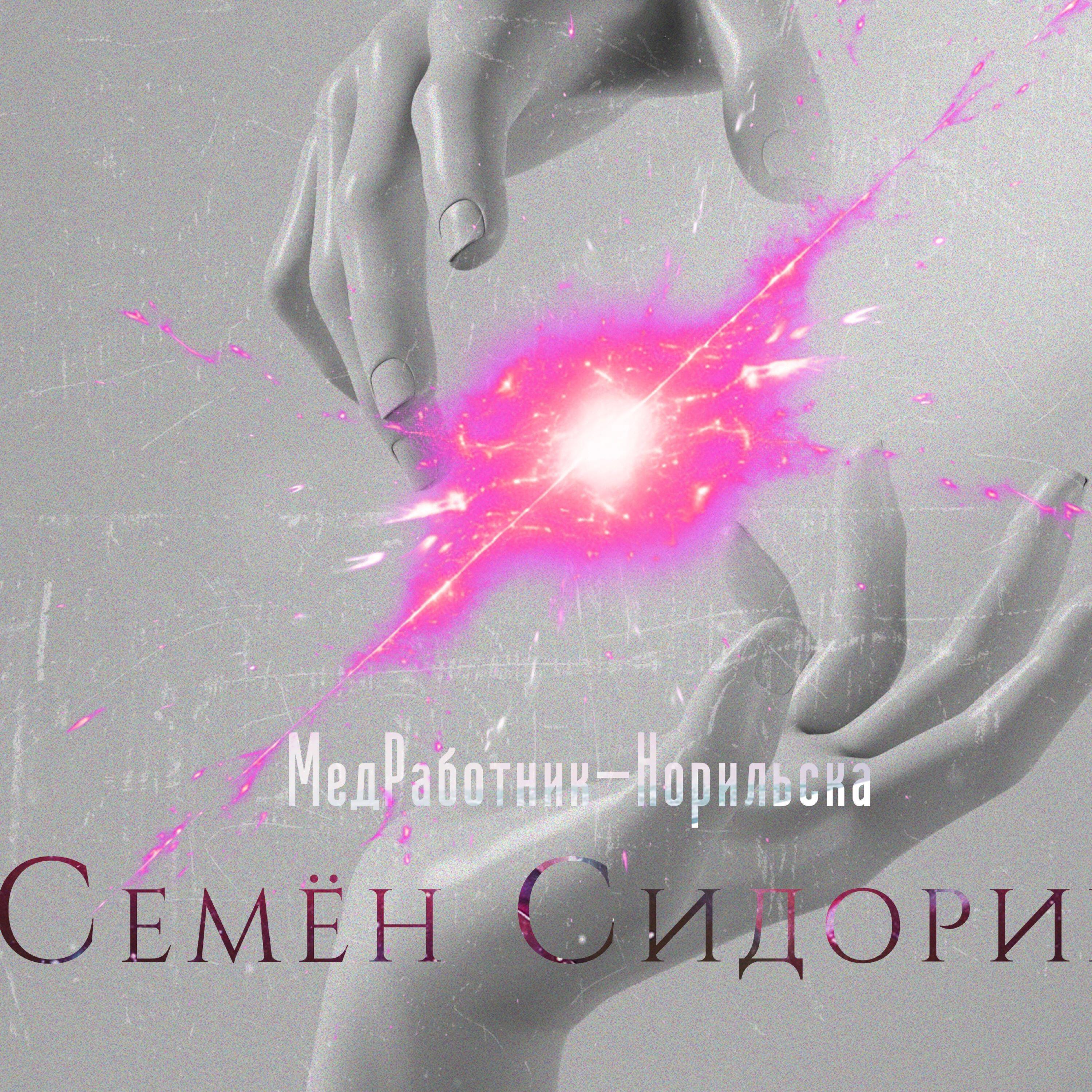 Релиз МедРаботник Норильска