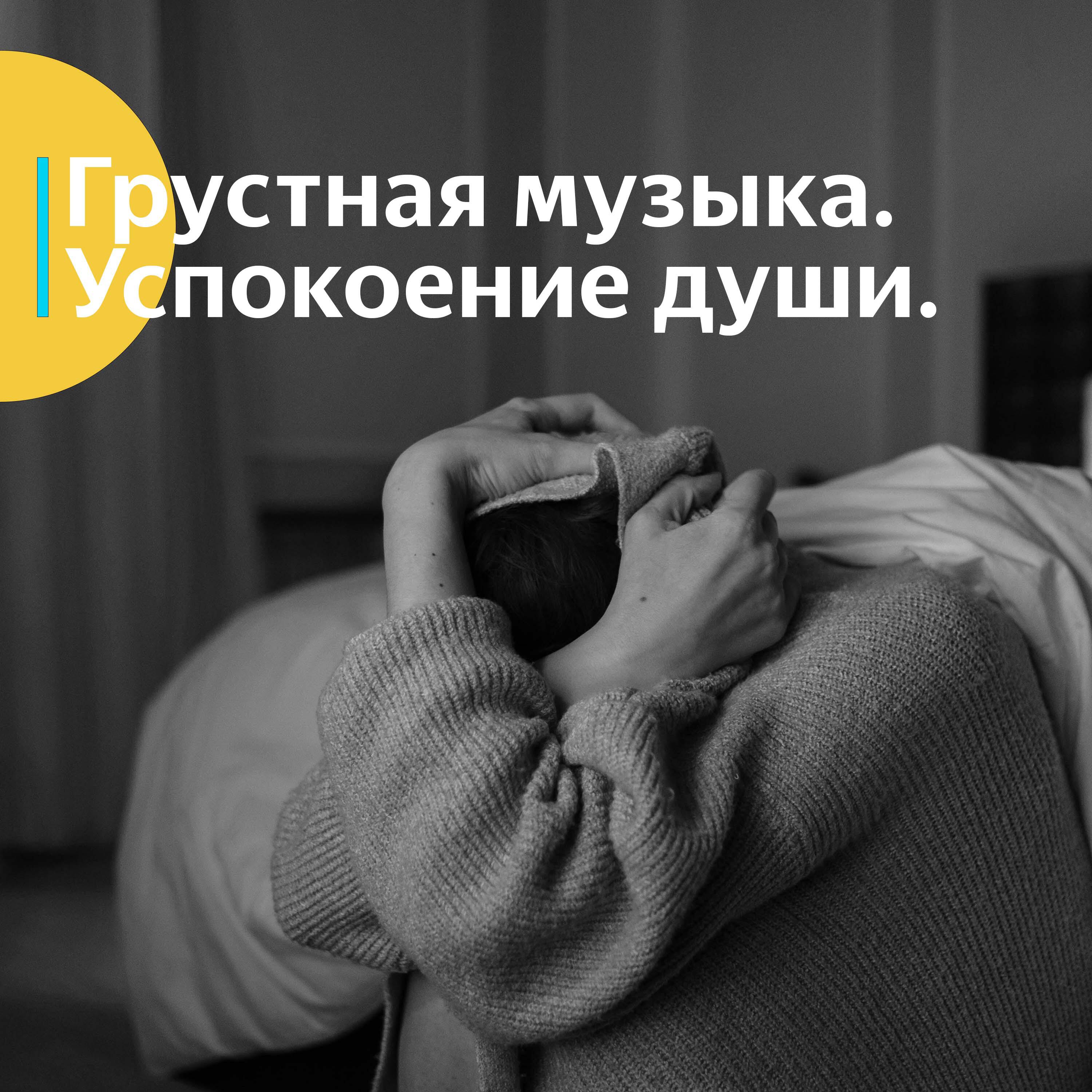 Релиз Грустная музыка 2025. Успокоение души.