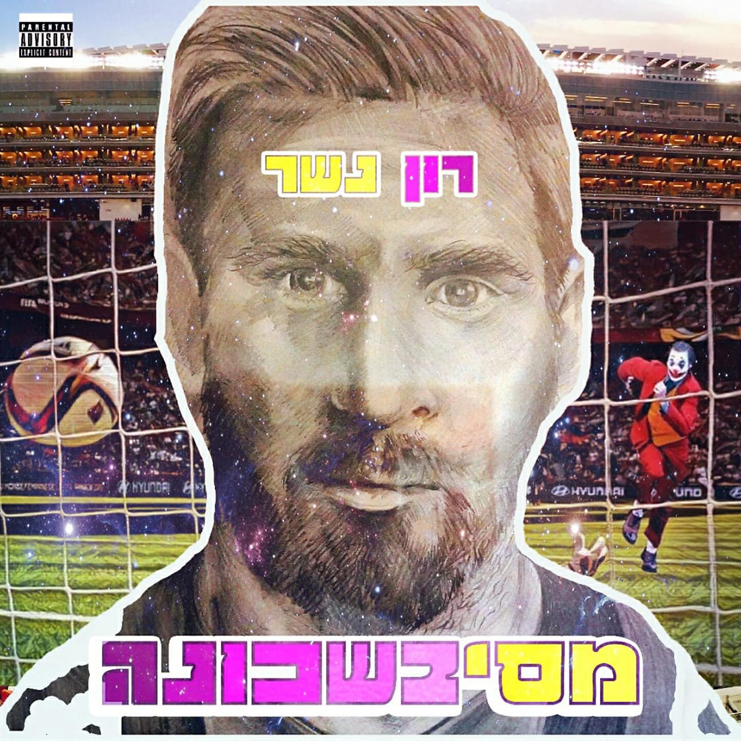 Релиз מסיבשכונה
