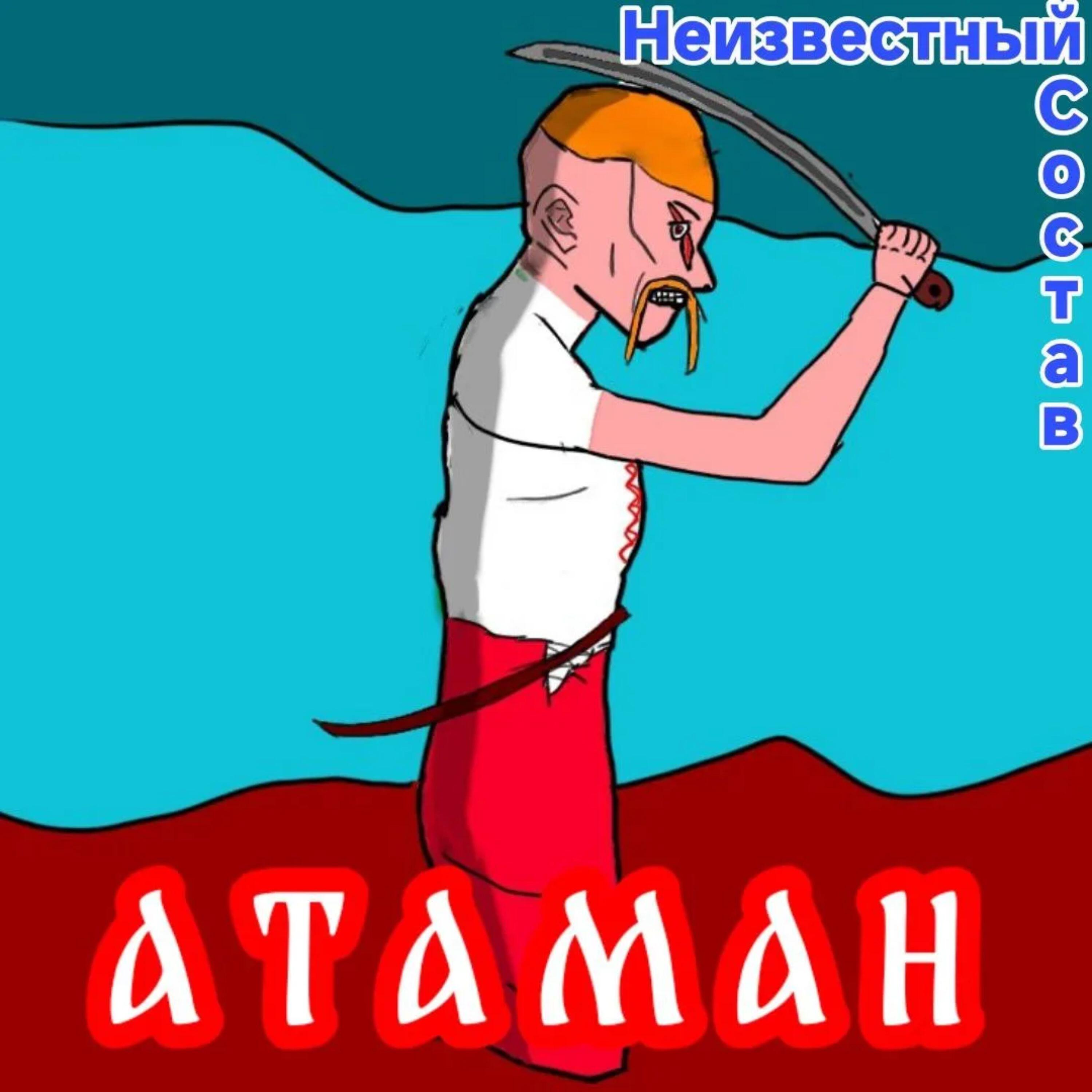 Релиз Атаман