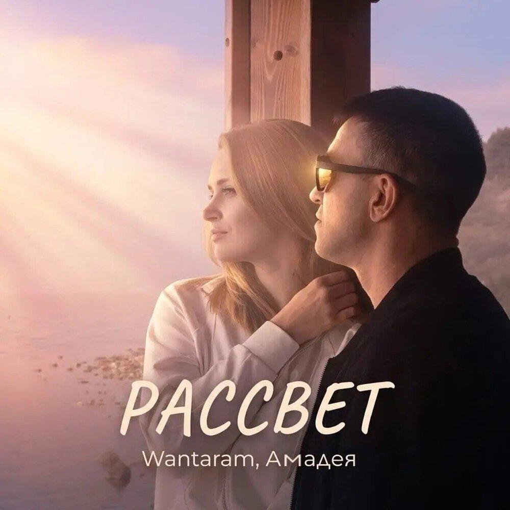 Релиз Рассвет