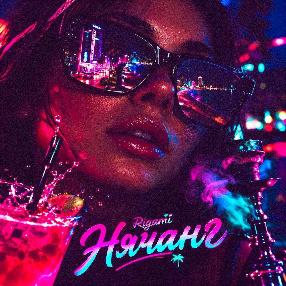 Релиз Нячанг