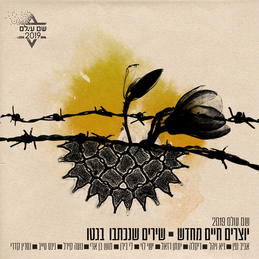 Релиз שם עולם 2019