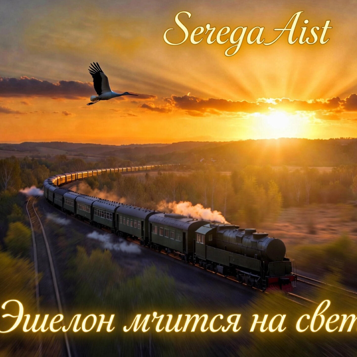 Релиз Эшелон мчится на свет