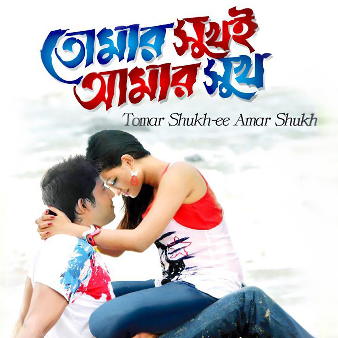 Релиз Tumer Shukh EE Amar Shukh