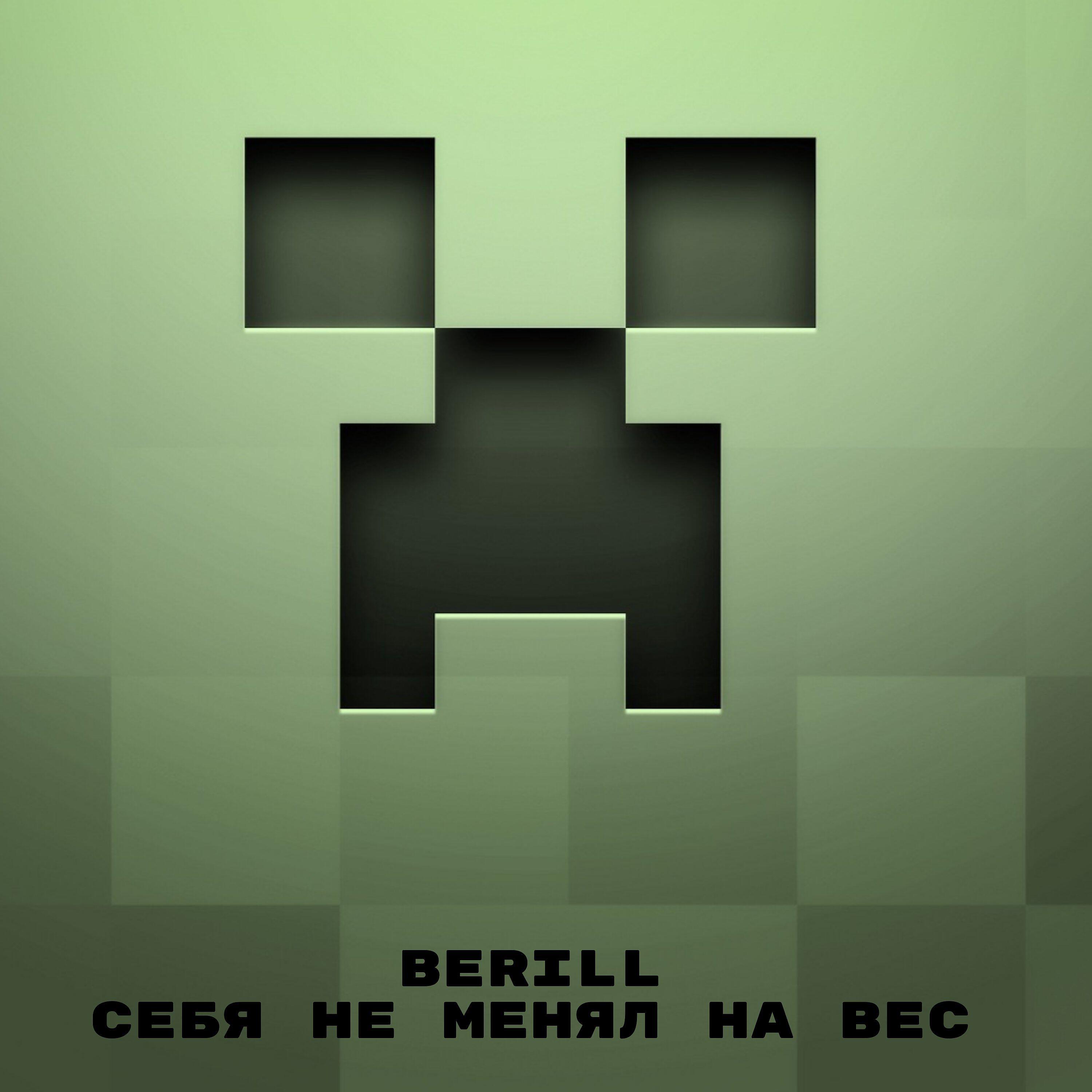 Релиз Себя не менял на вес