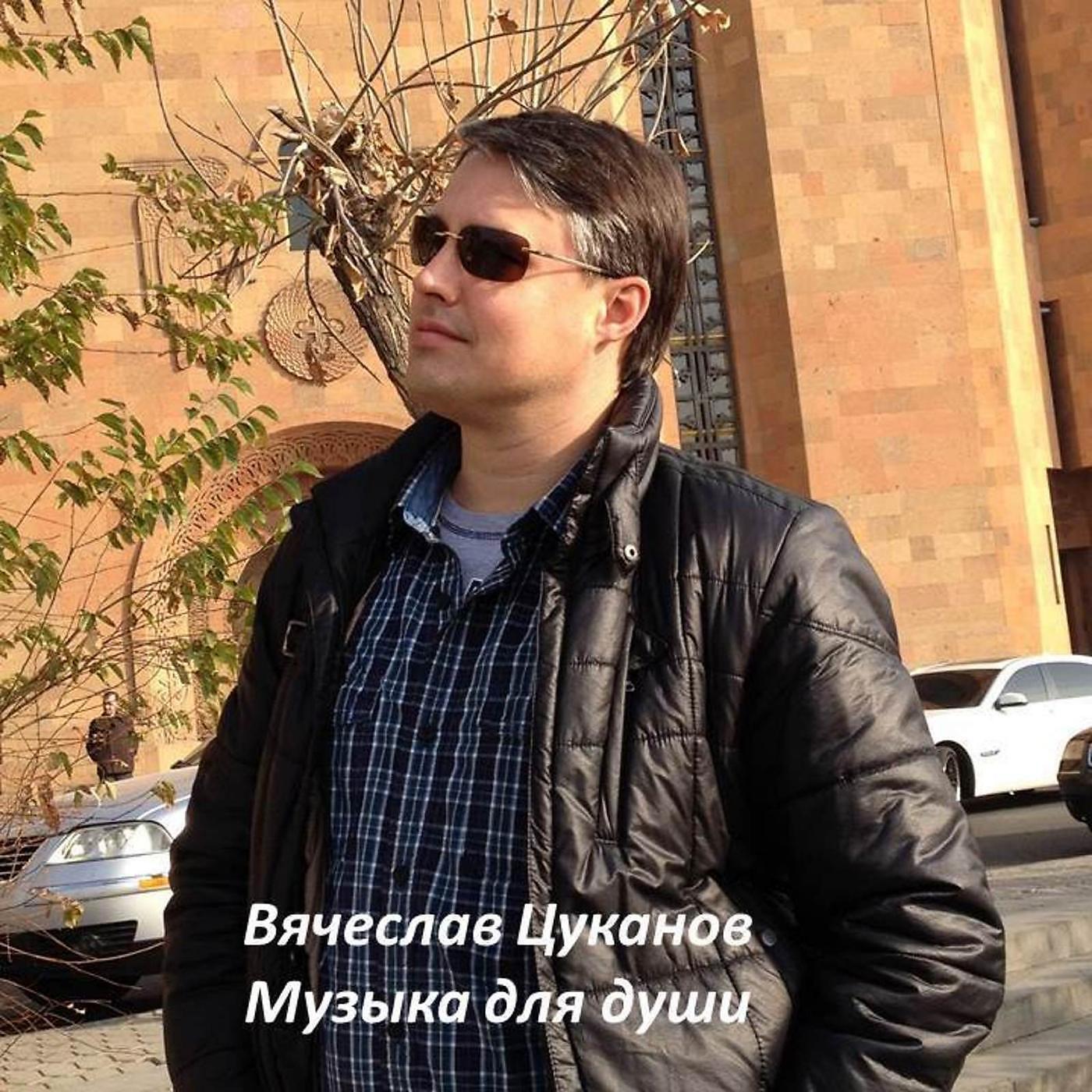Постер альбома Музыка для души