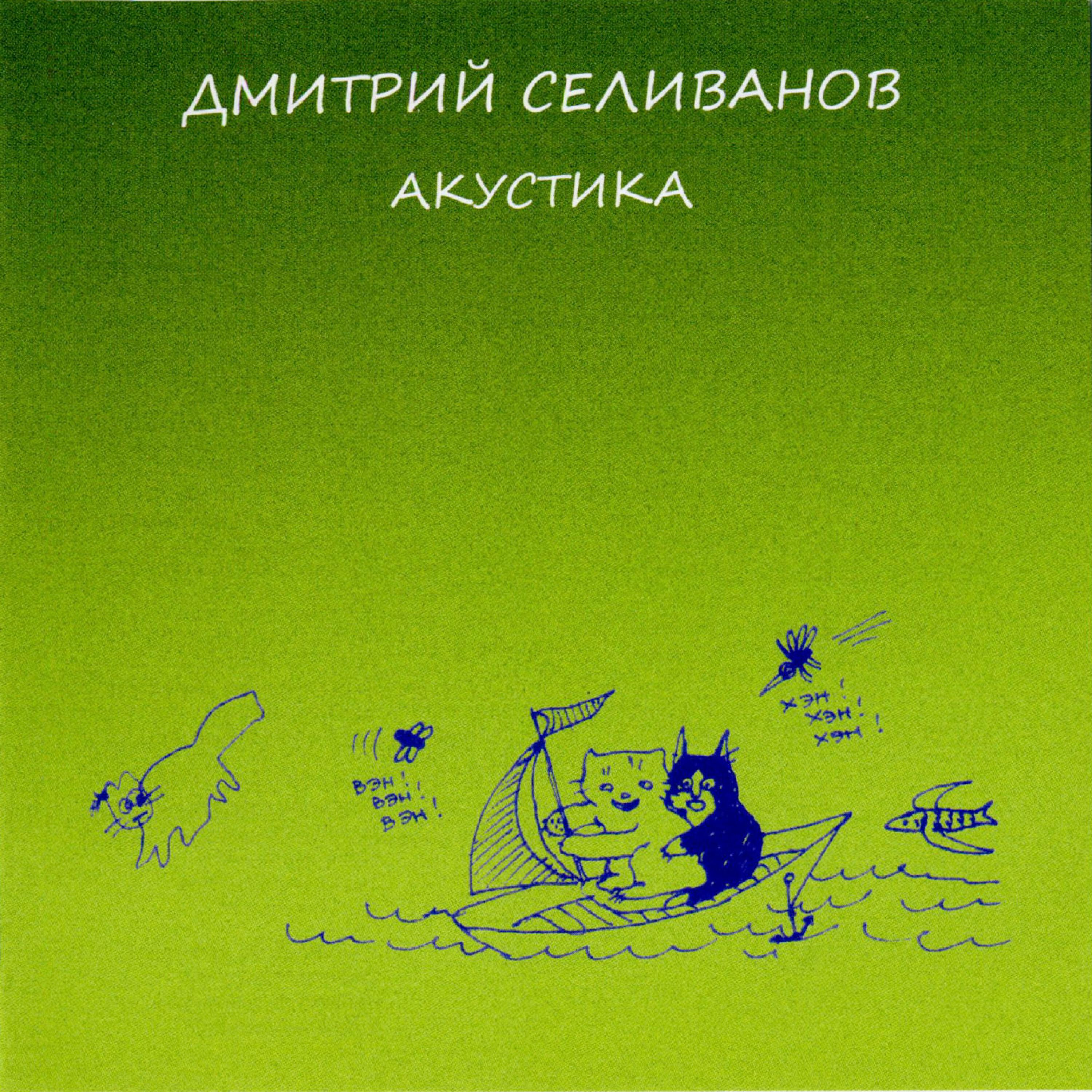 Релиз Акустика