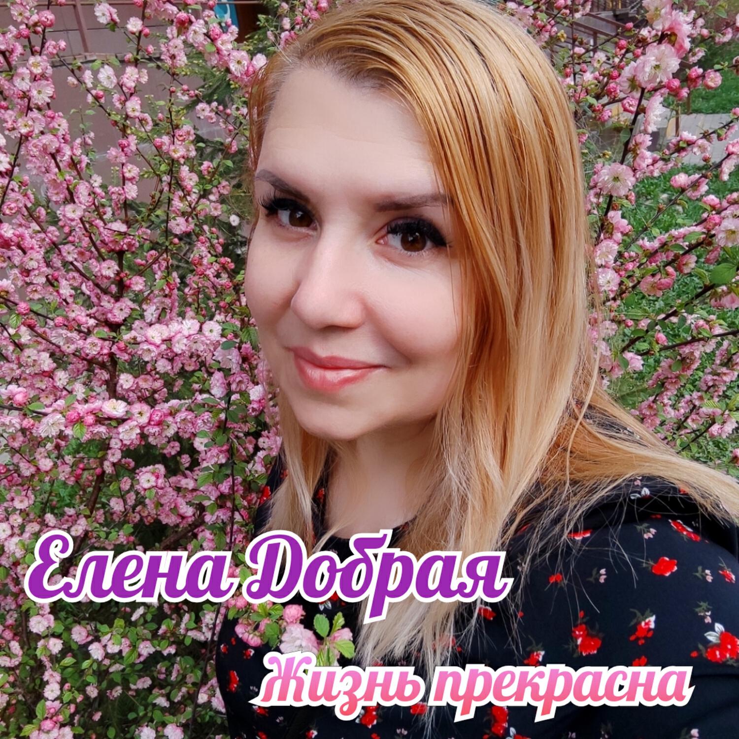 Релиз Жизнь прекрасна