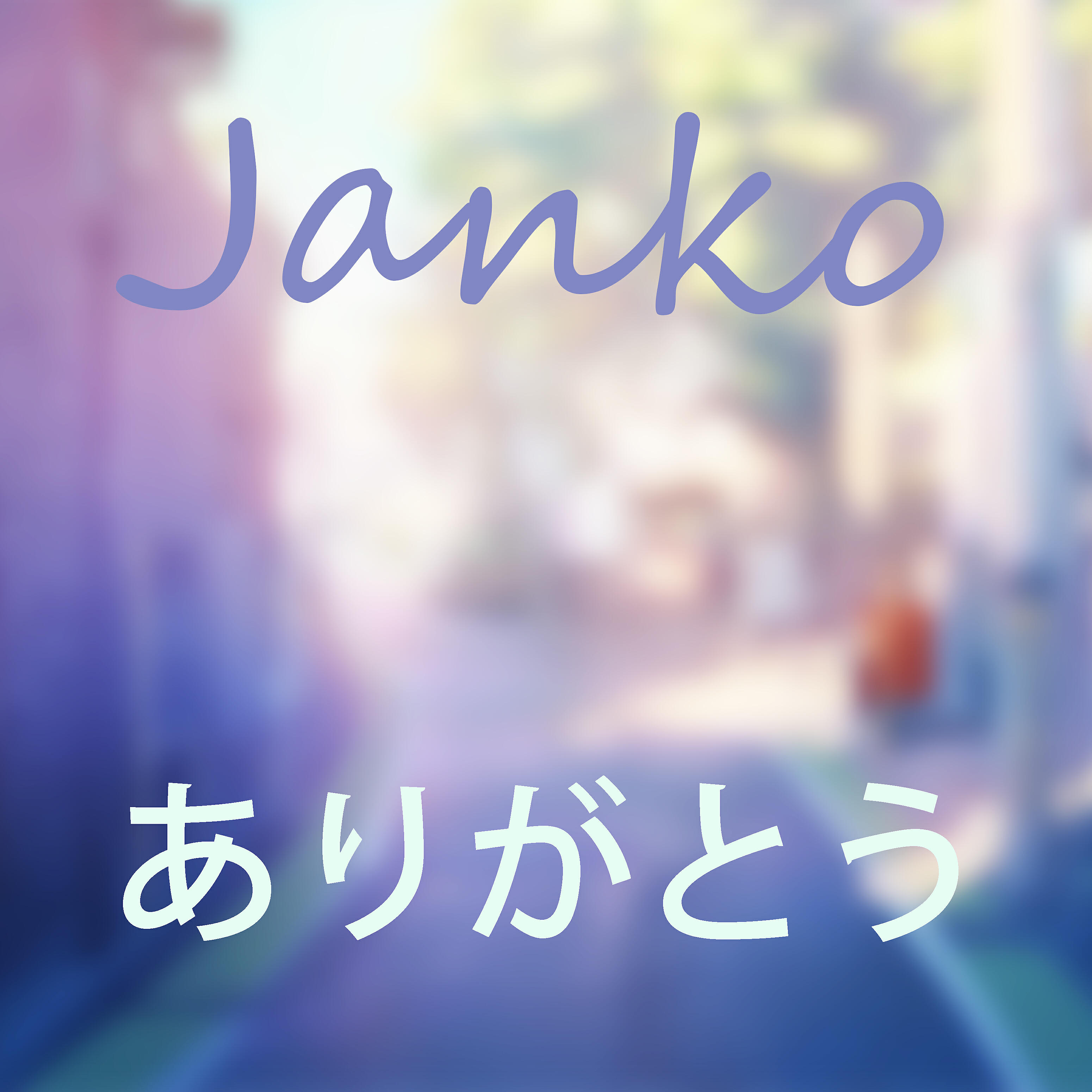 Релиз ありがとう