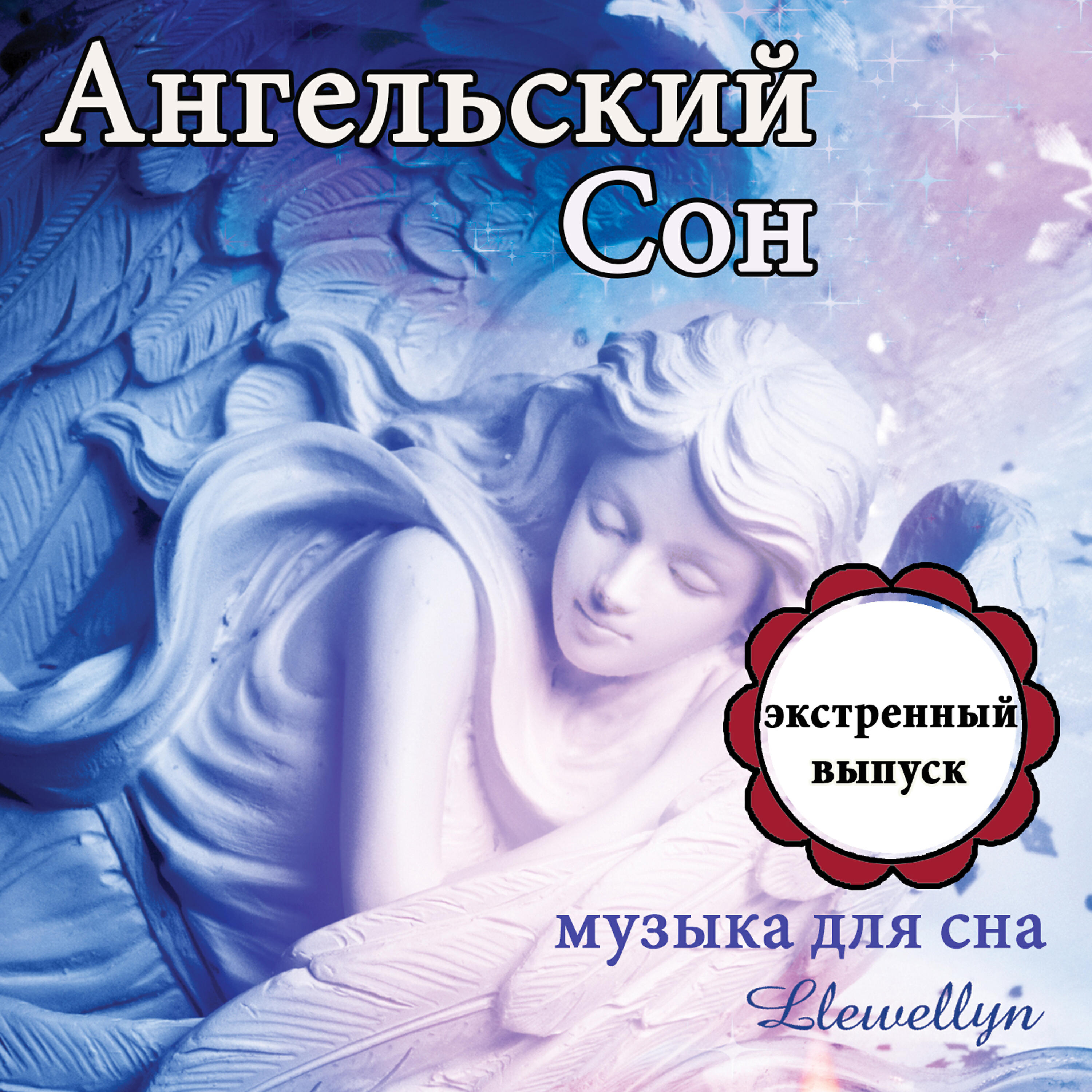 Релиз Ангельский Cон: музыка для сна: экстренный выпуск