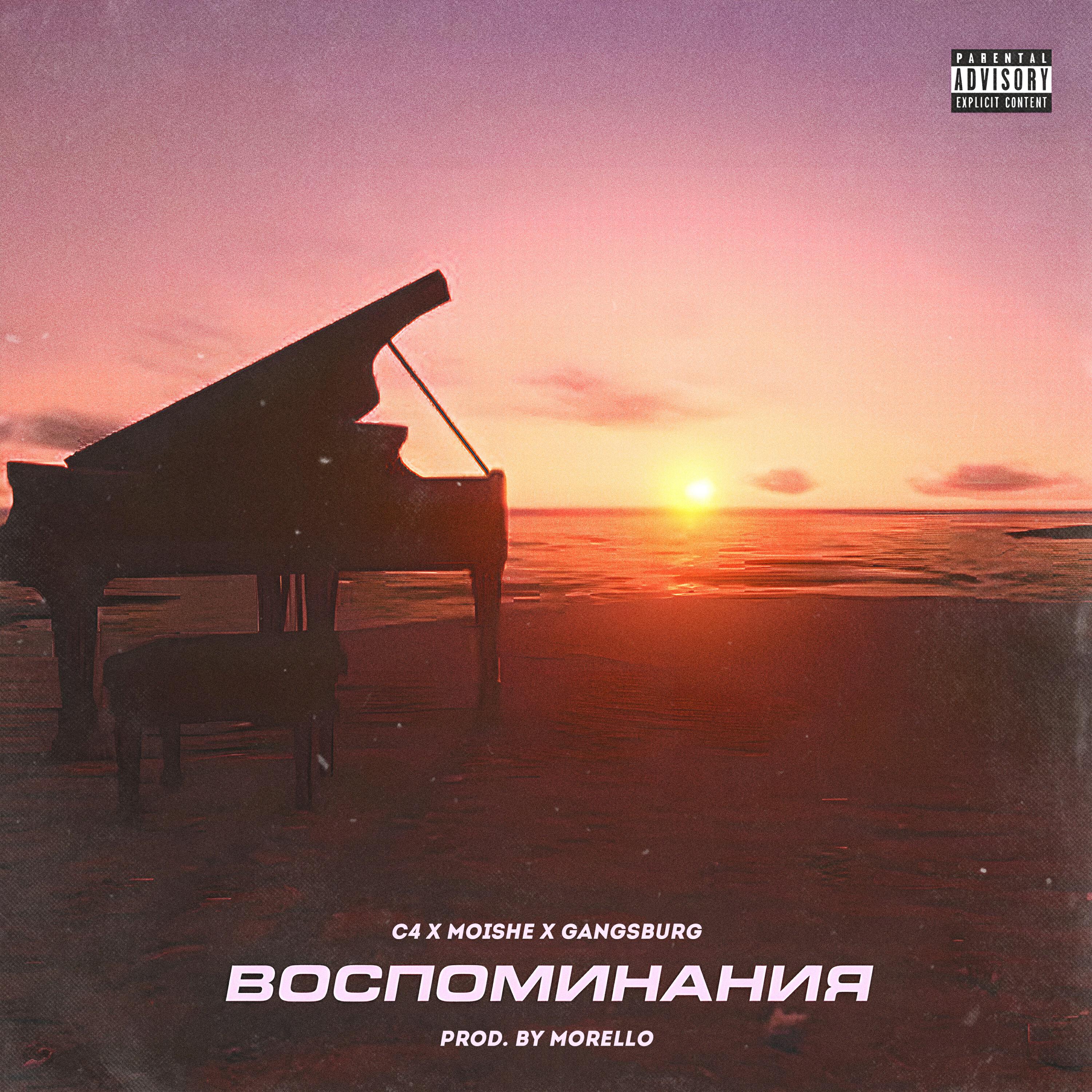 Релиз Воспоминания