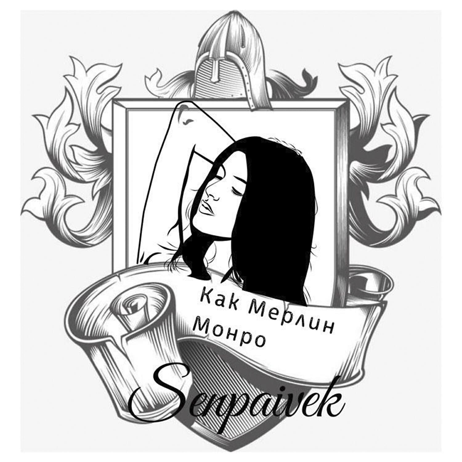 Релиз Как Мерлин Монро