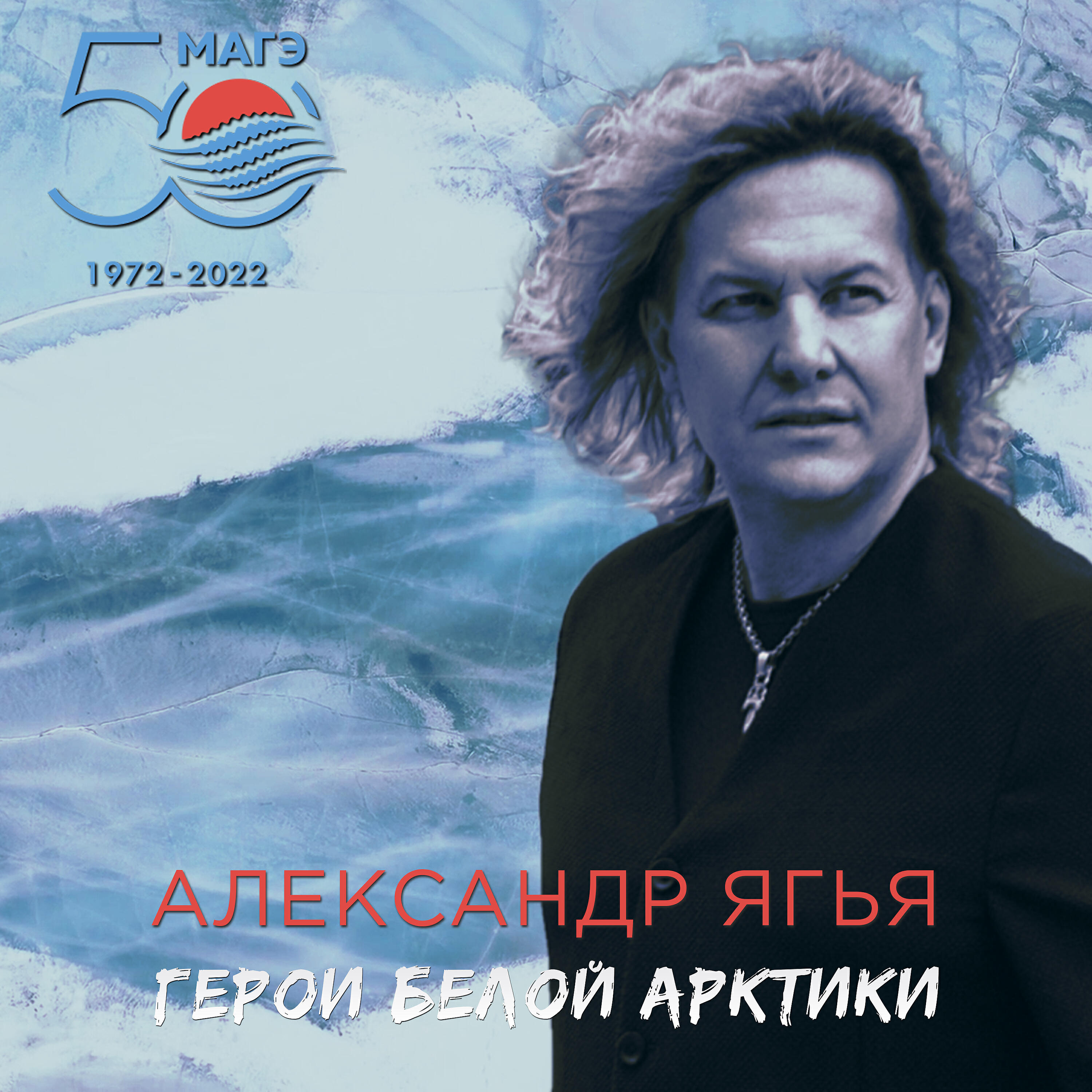 Релиз Герои Белой Арктики