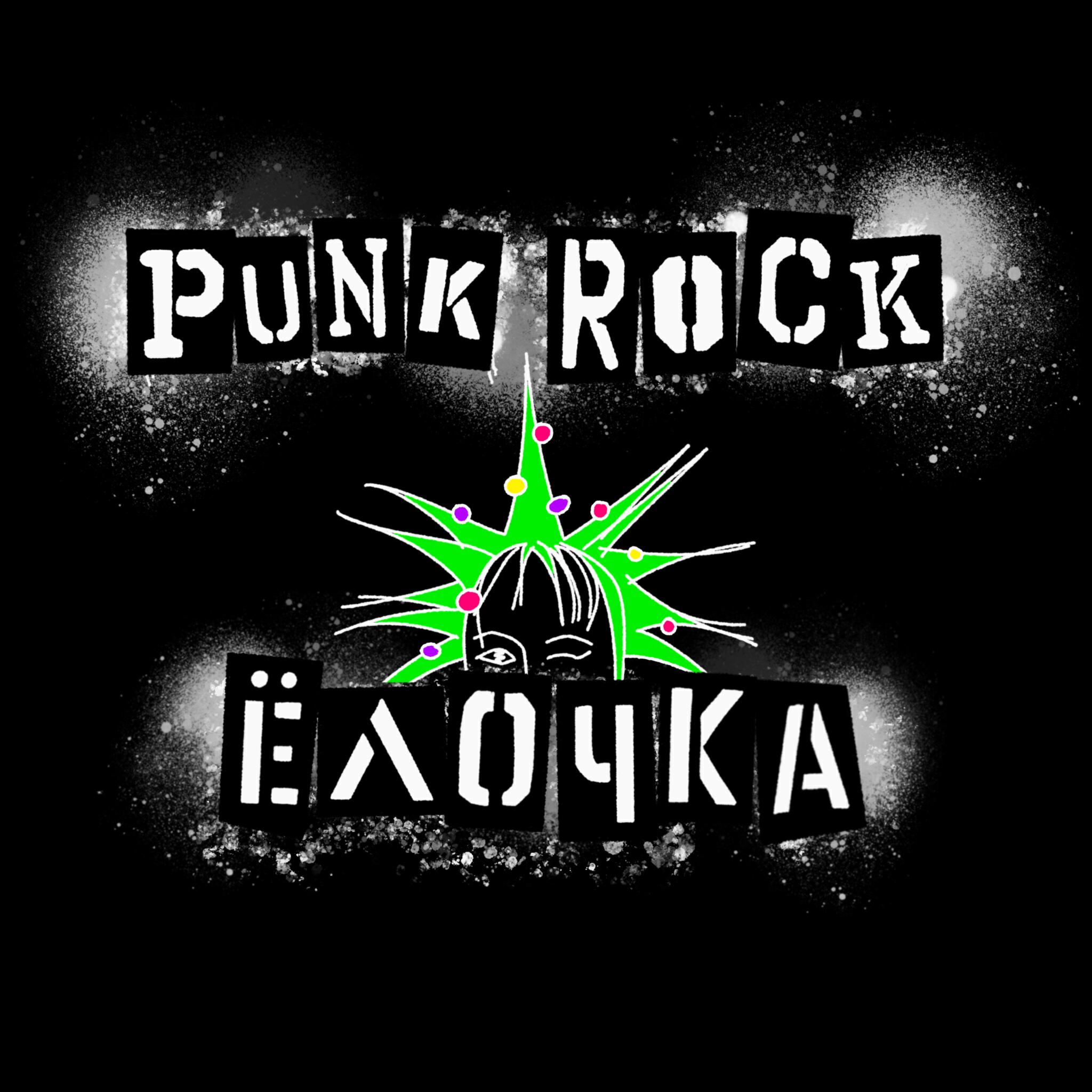 Релиз Punk Rock Ёлочка