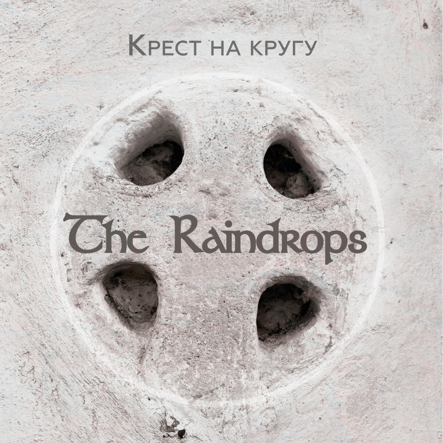 Релиз Крест на кругу
