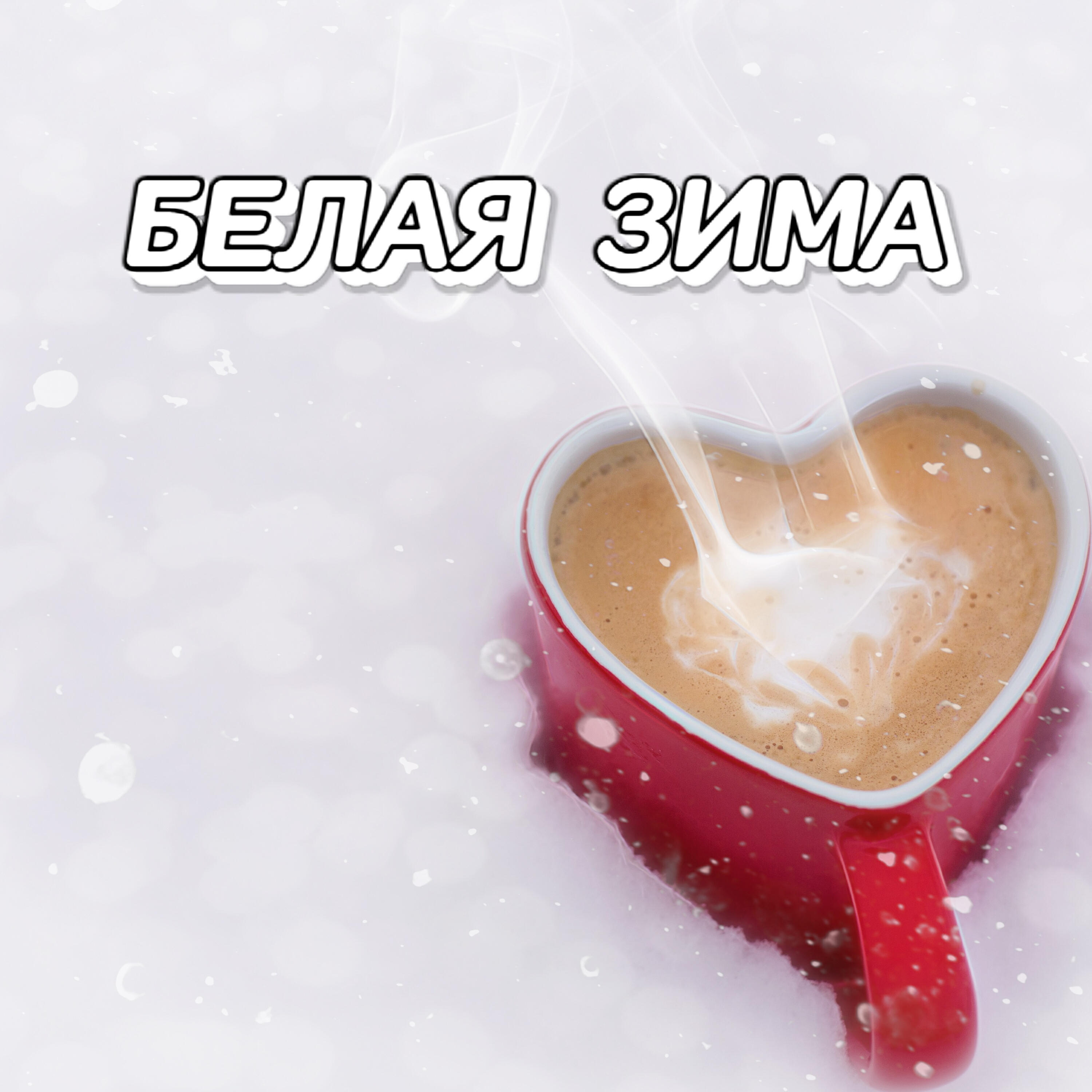 Релиз Белая зима
