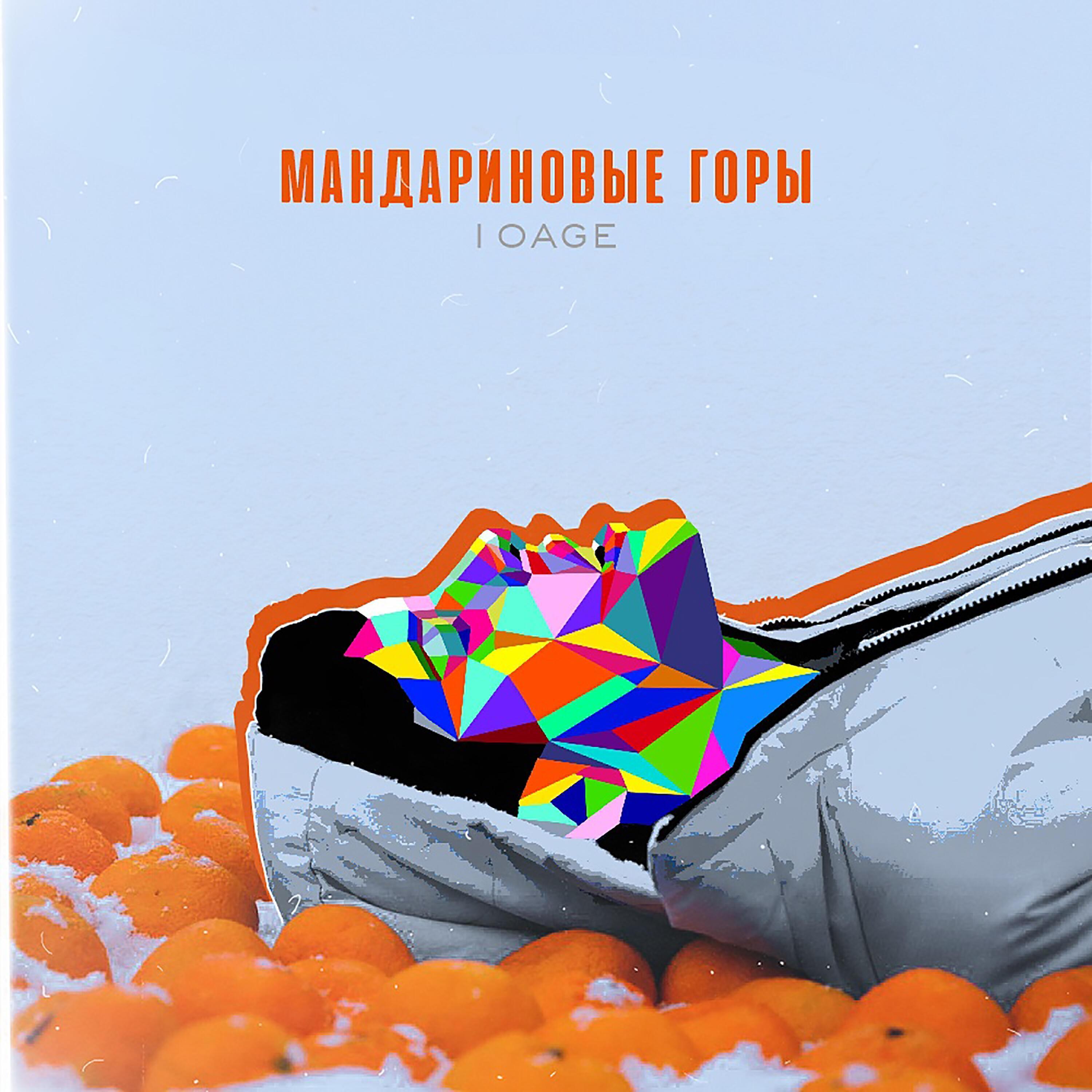 Скачать песню 10AGE - Мандариновые горы бесплатно в MP3 для Android и iOS