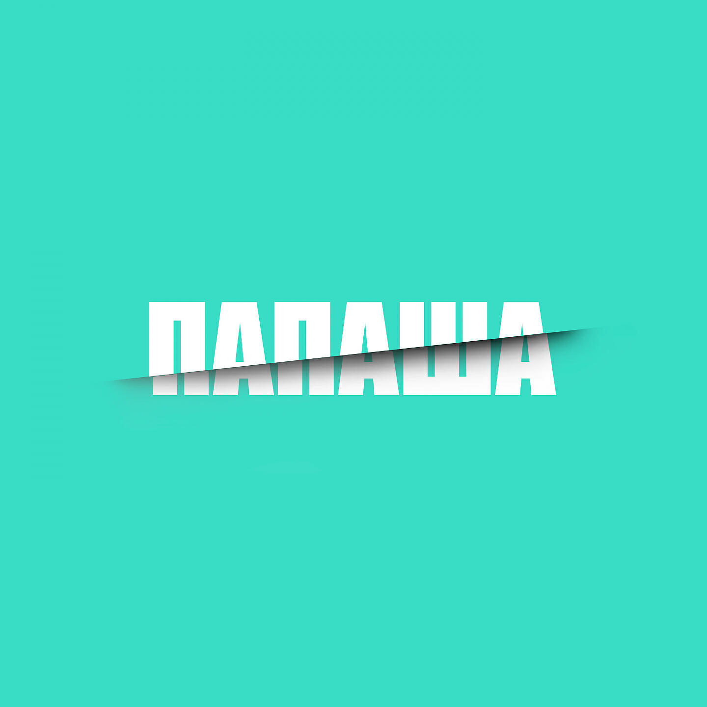 Постер альбома Папаша