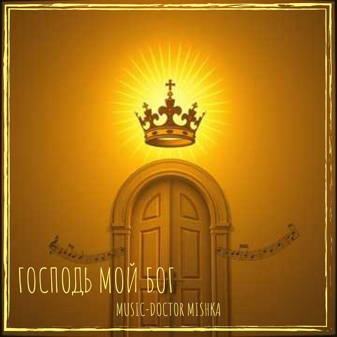 Релиз Господь мой бог