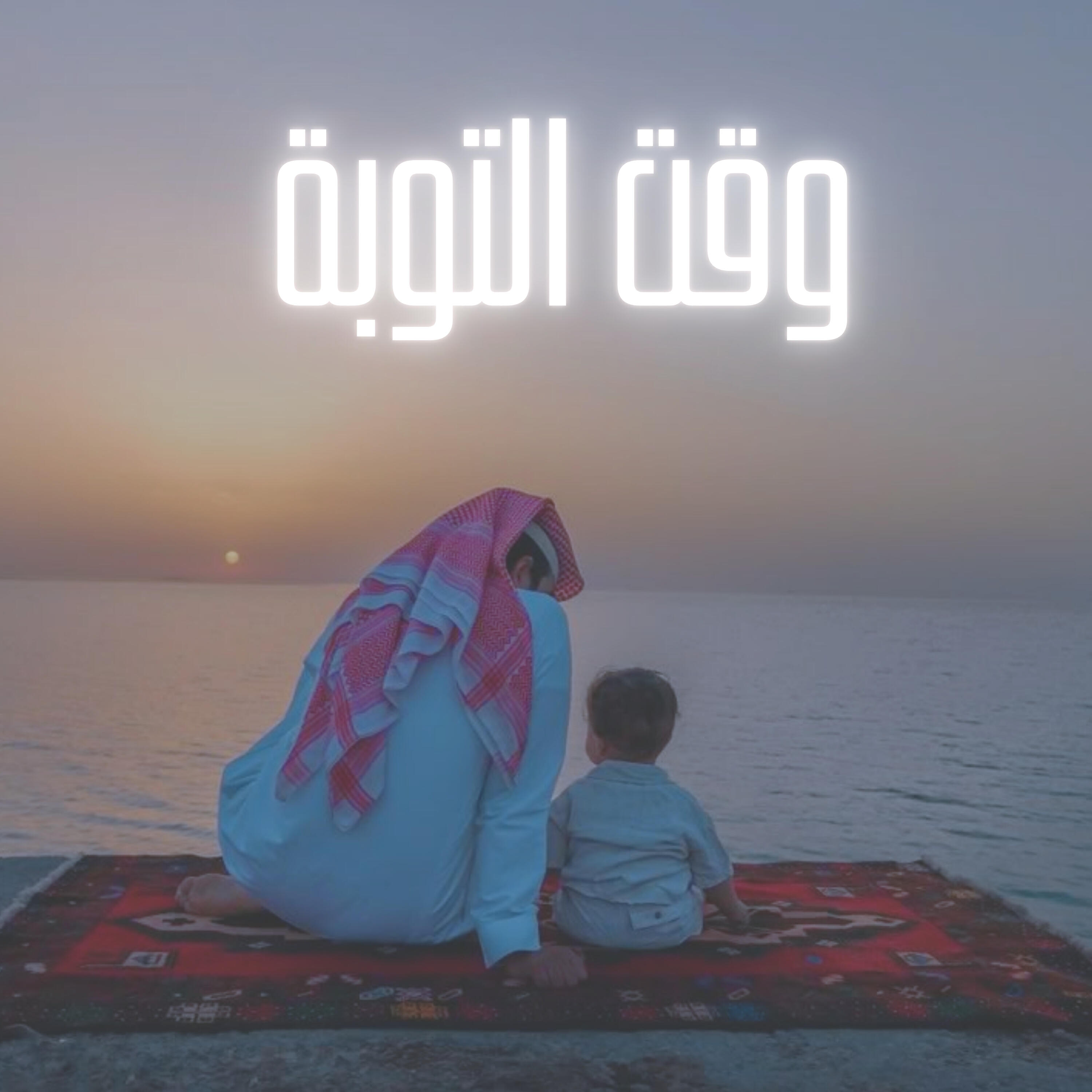 Релиз وقت التوبة