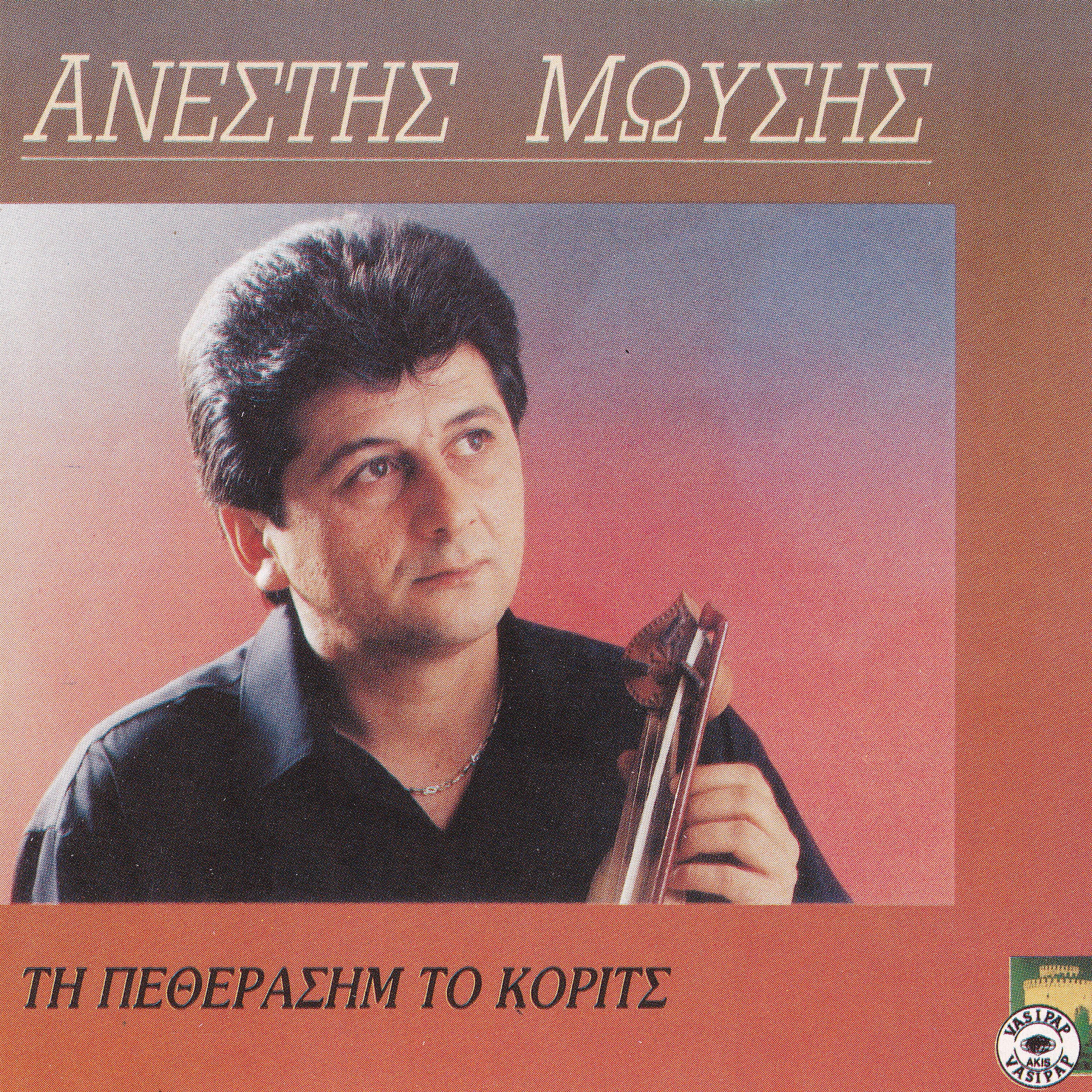 Релиз Ti petherasim to korits