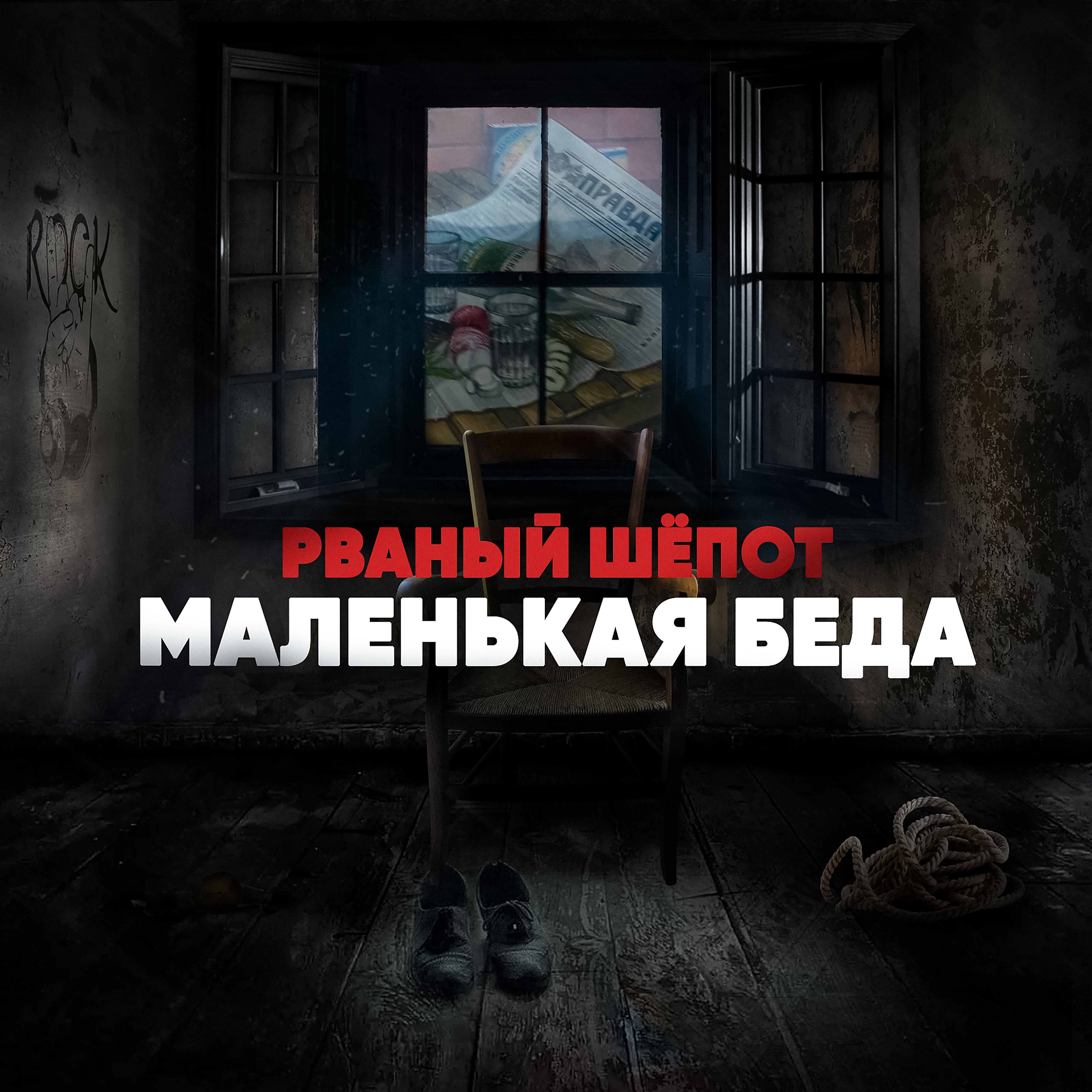 Релиз Маленькая беда