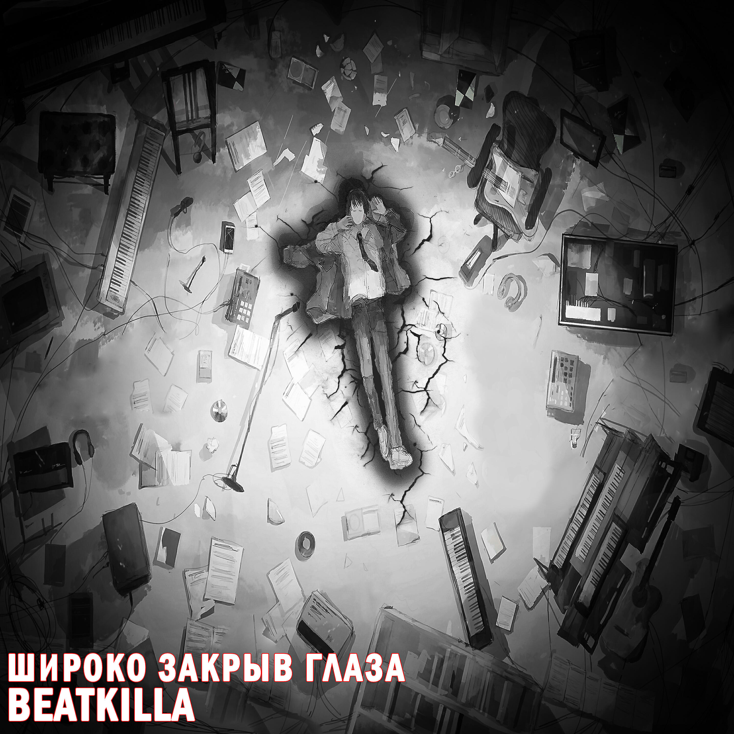 Релиз Широко закрыв глаза
