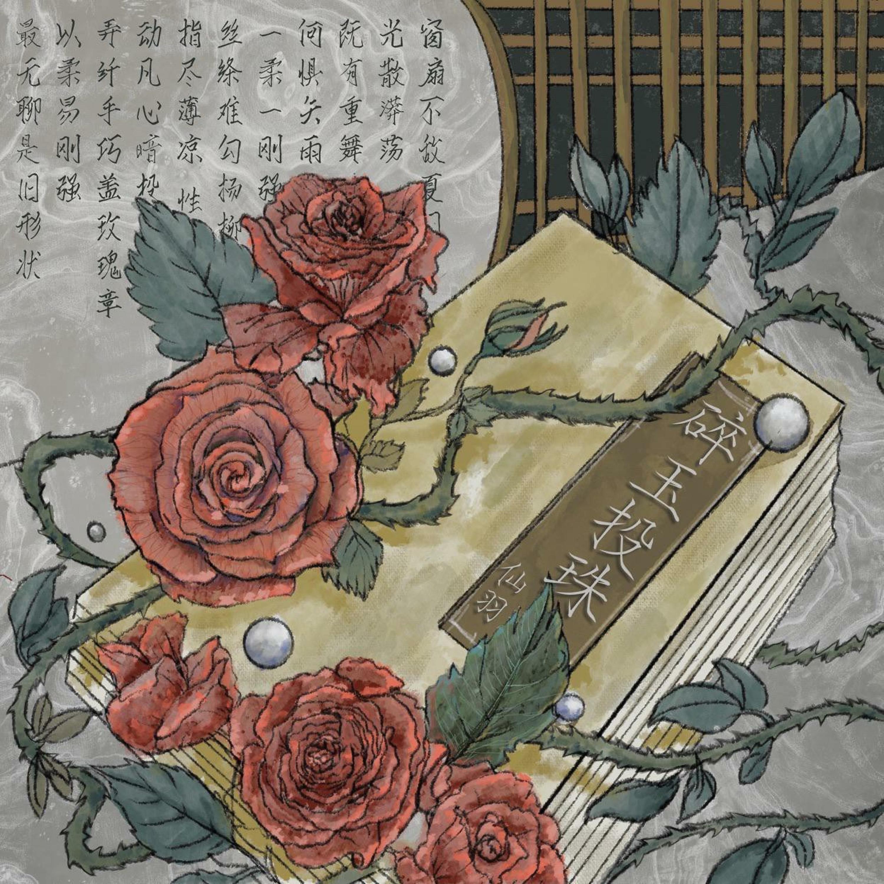 Релиз 碎玉投珠