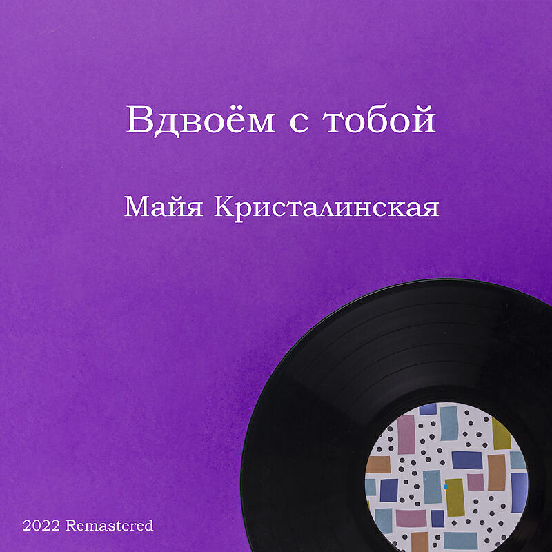 Релиз Вдвоём с тобой 2022 Remastered