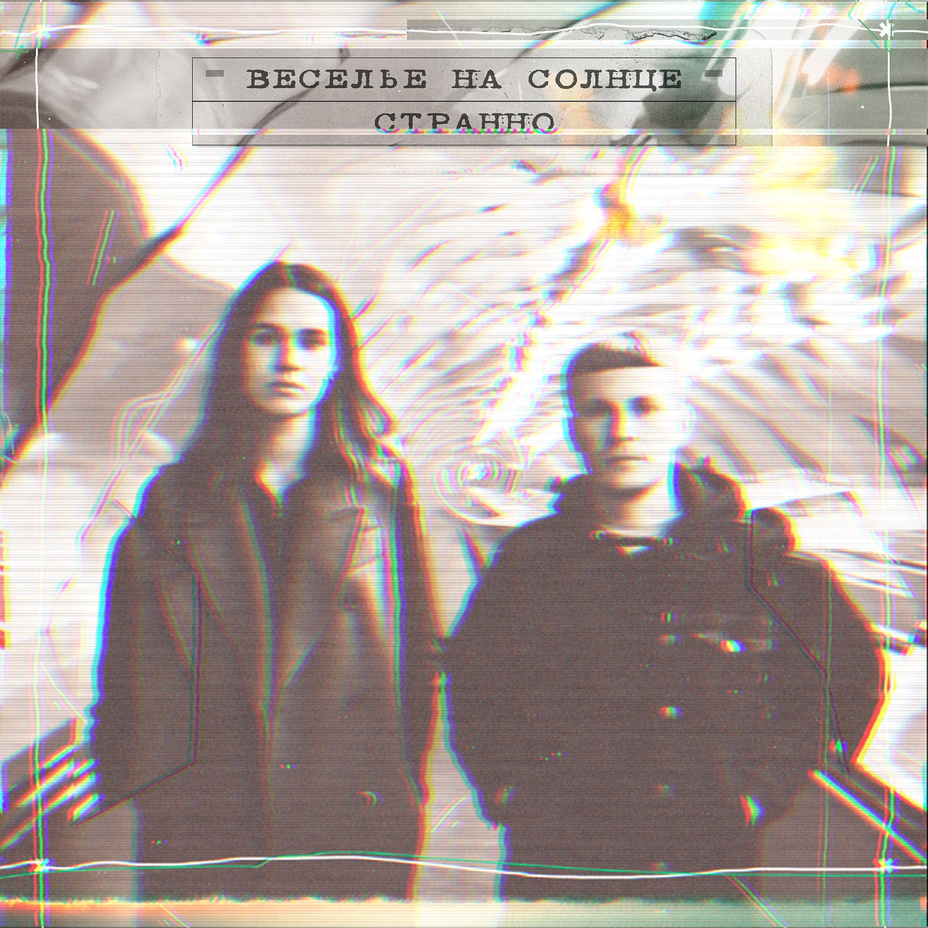 Веселье на солнце